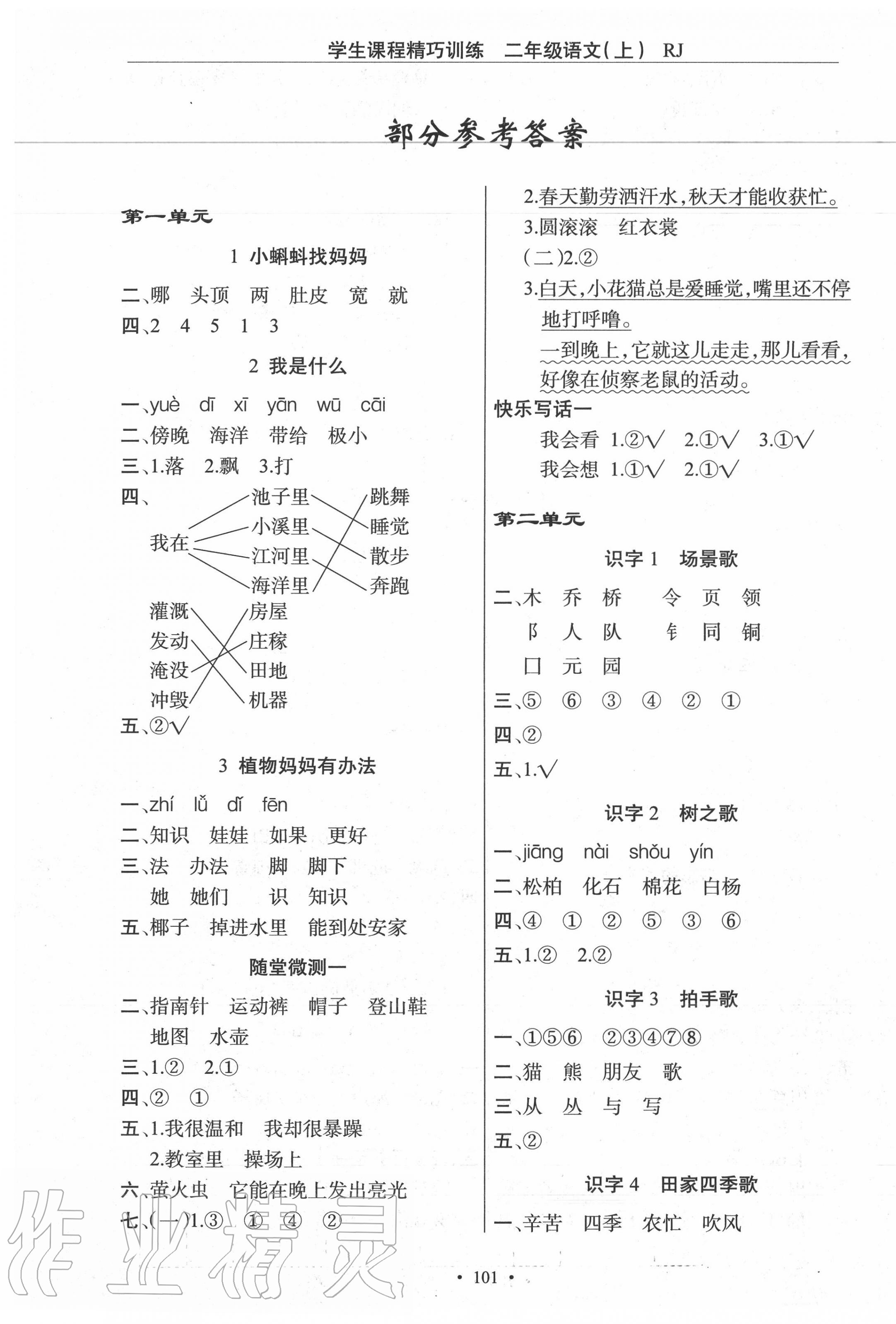 2020年學(xué)生課程精巧訓(xùn)練二年級語文上冊人教版 第1頁