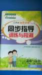 2020年云南省標(biāo)準(zhǔn)教輔同步指導(dǎo)訓(xùn)練與檢測一年級道德與法治上冊人教版