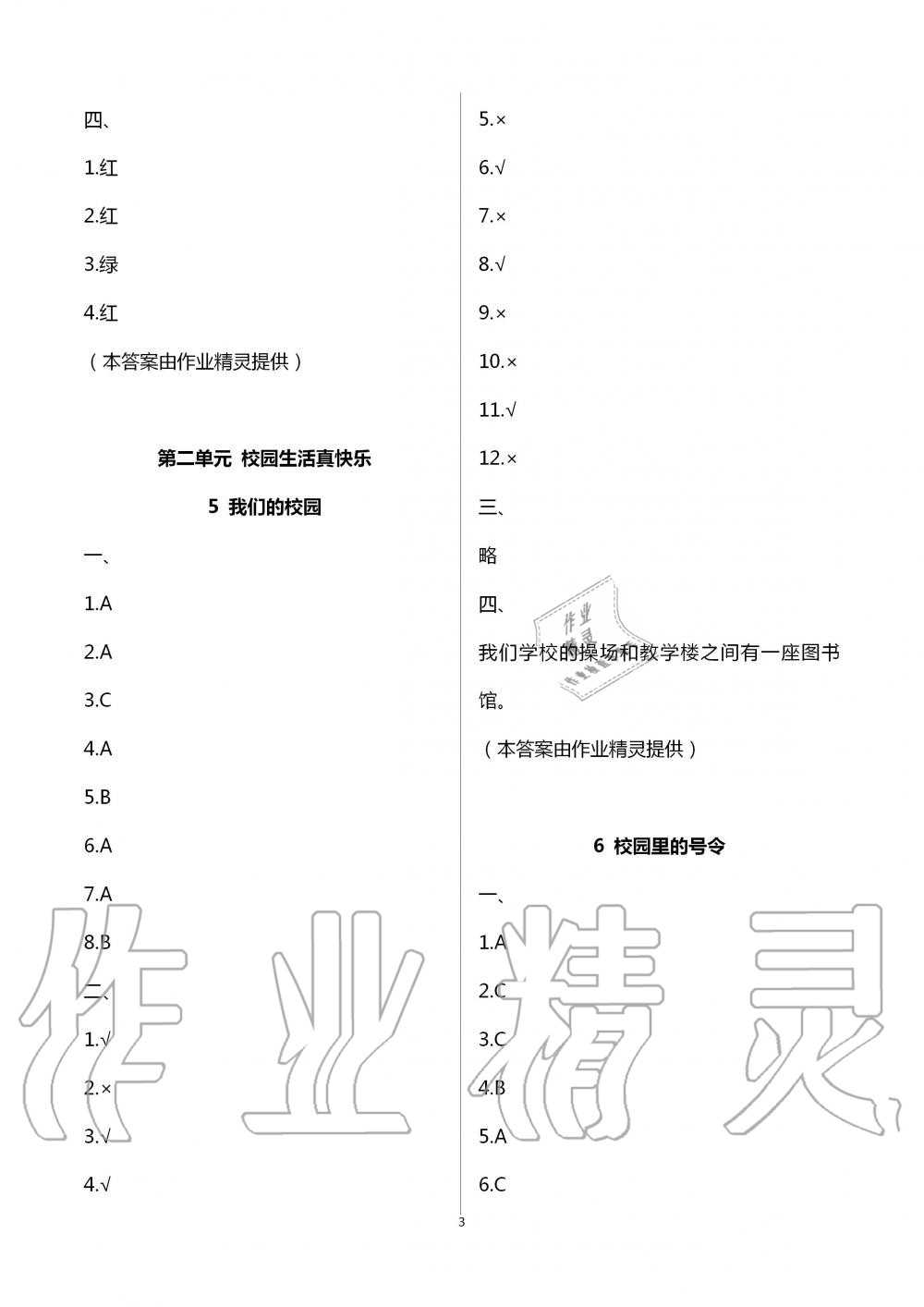 2020年云南省標(biāo)準(zhǔn)教輔同步指導(dǎo)訓(xùn)練與檢測一年級道德與法治上冊人教版 第3頁