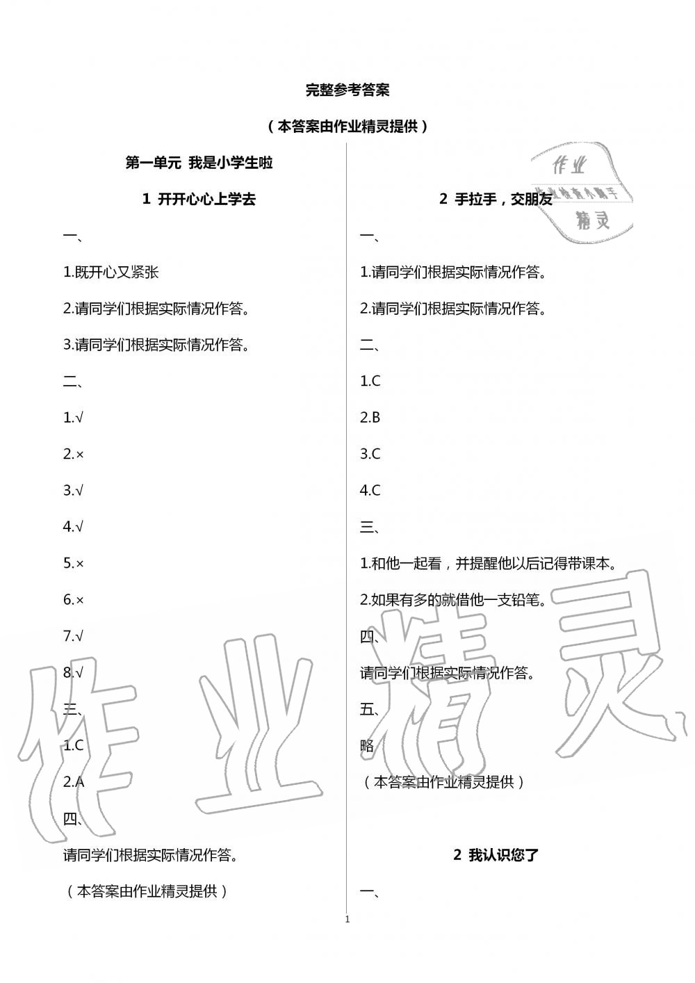 2020年云南省标准教辅同步指导训练与检测一年级道德与法治上册人教版 第1页