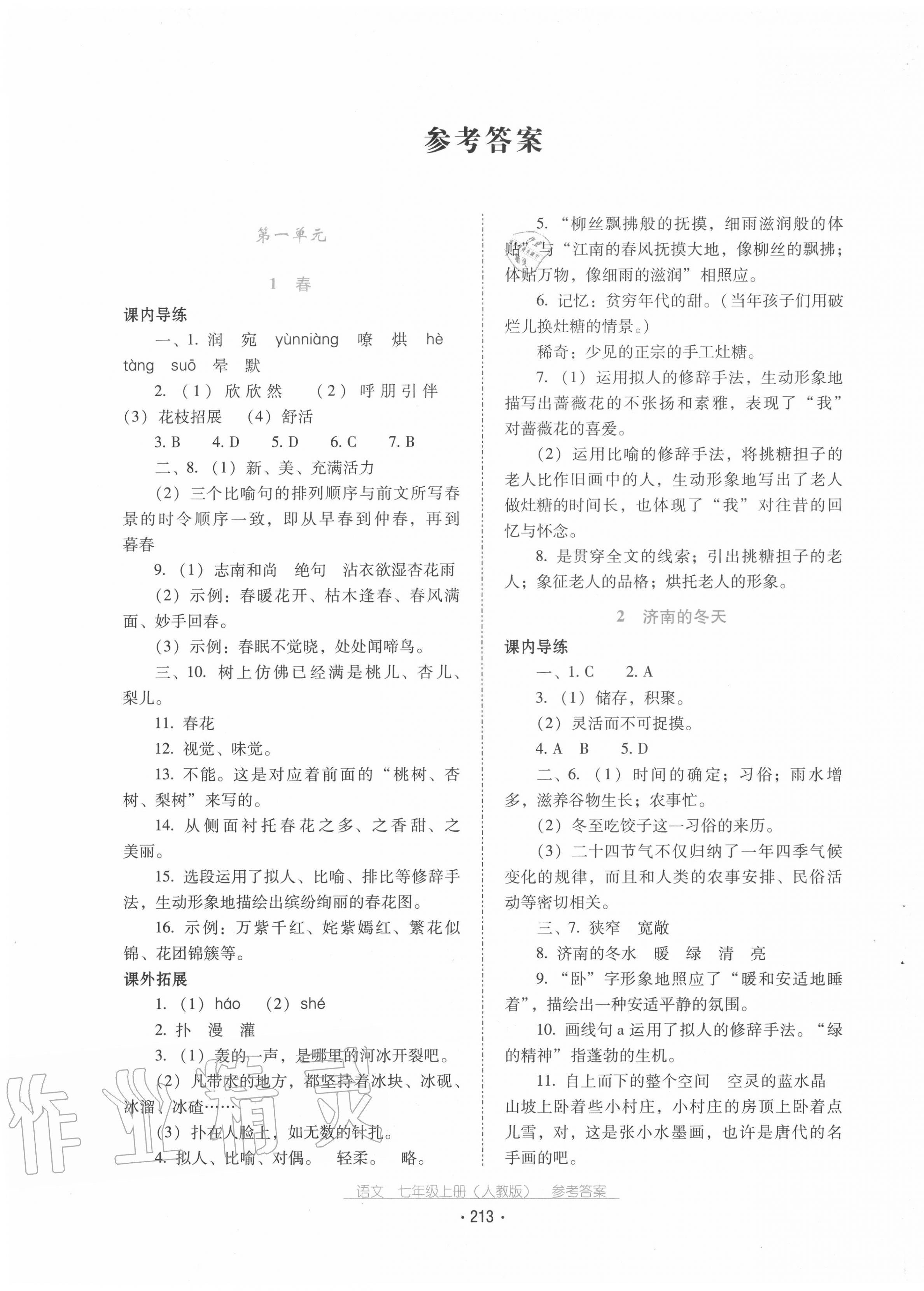 2020年云南省標(biāo)準(zhǔn)教輔優(yōu)佳學(xué)案七年級(jí)語(yǔ)文上冊(cè)人教版 第1頁(yè)