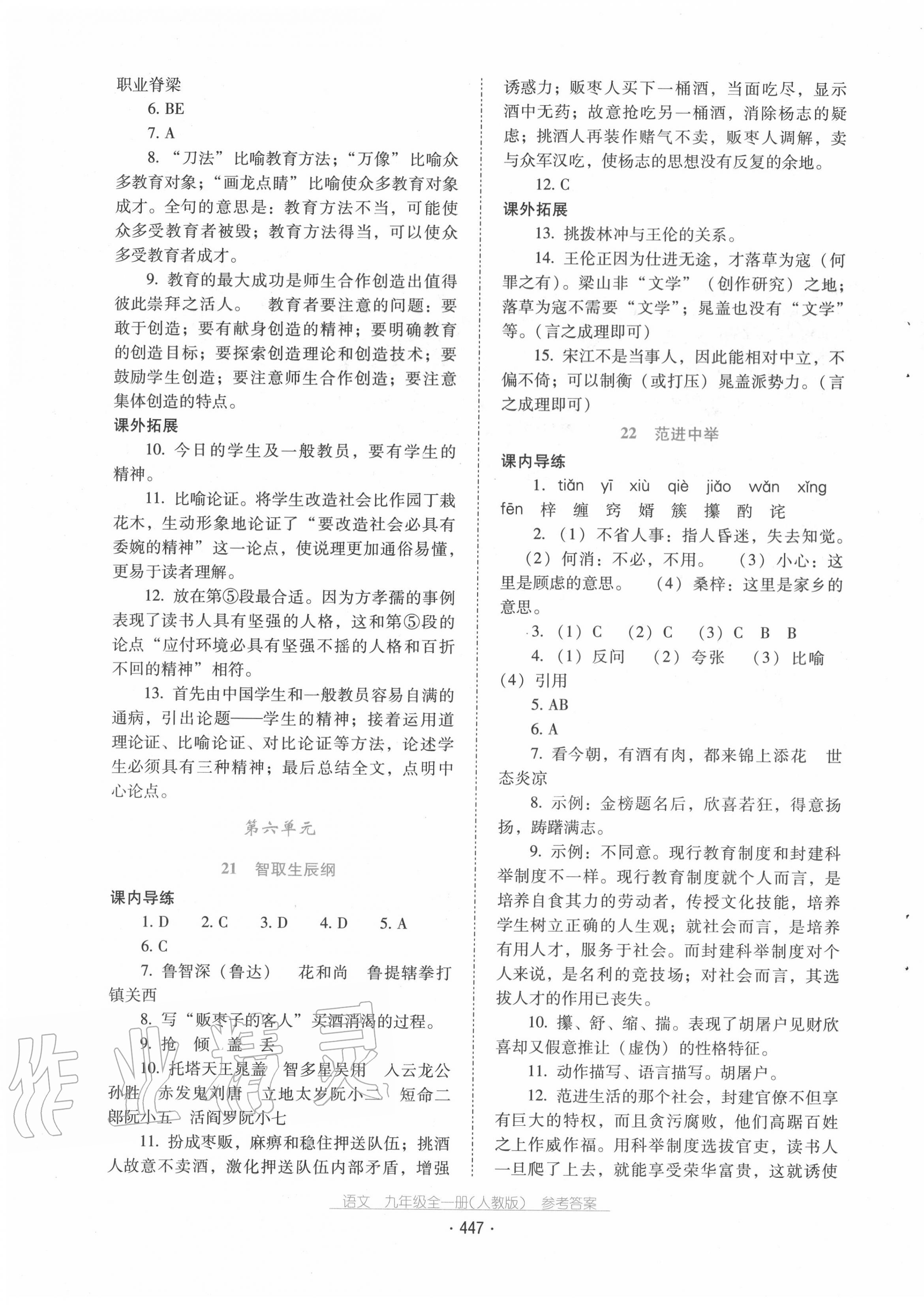 2020年云南省標(biāo)準(zhǔn)教輔優(yōu)佳學(xué)案九年級語文全一冊人教版 第11頁