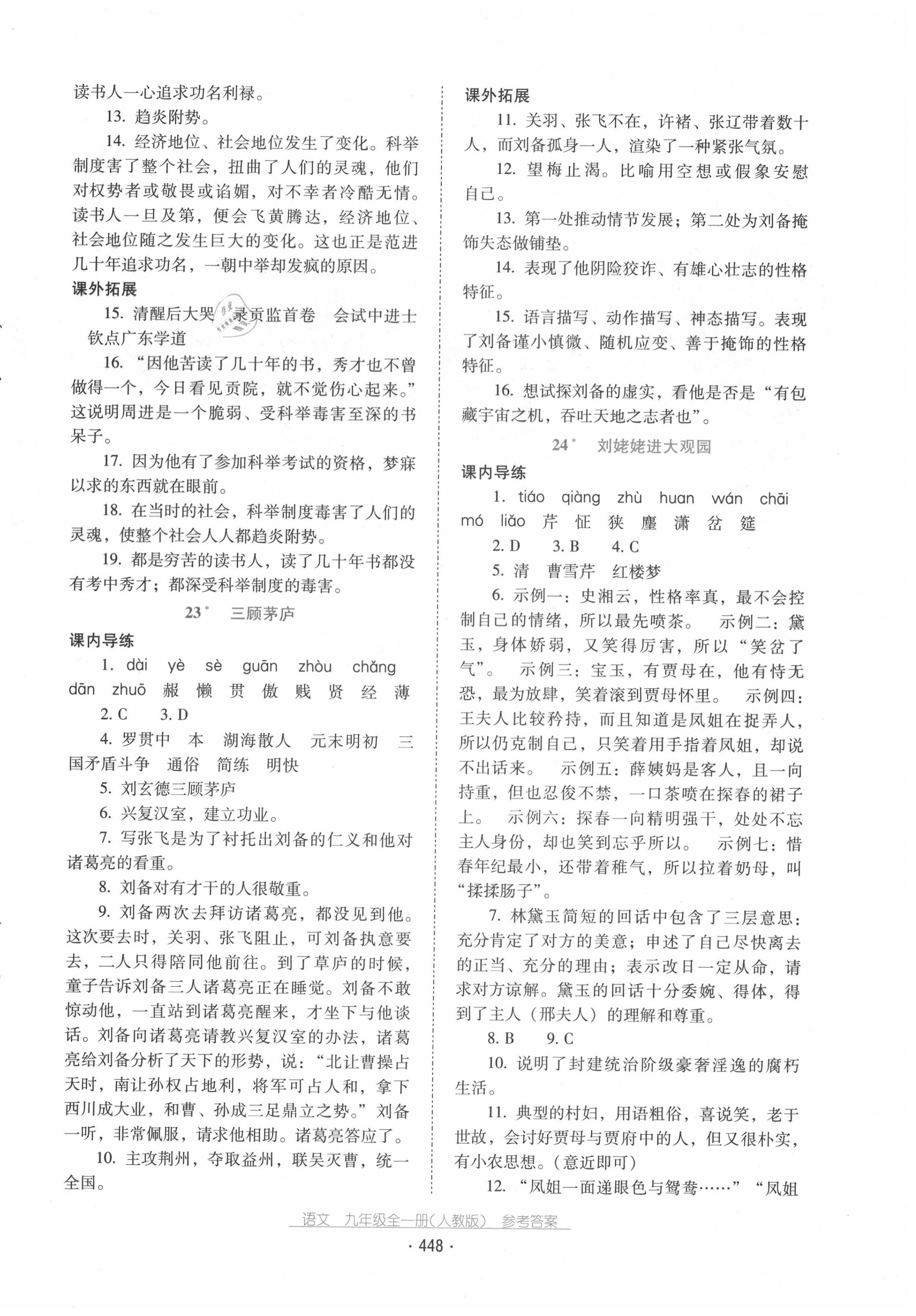 2020年云南省標(biāo)準(zhǔn)教輔優(yōu)佳學(xué)案九年級(jí)語(yǔ)文全一冊(cè)人教版 第12頁(yè)