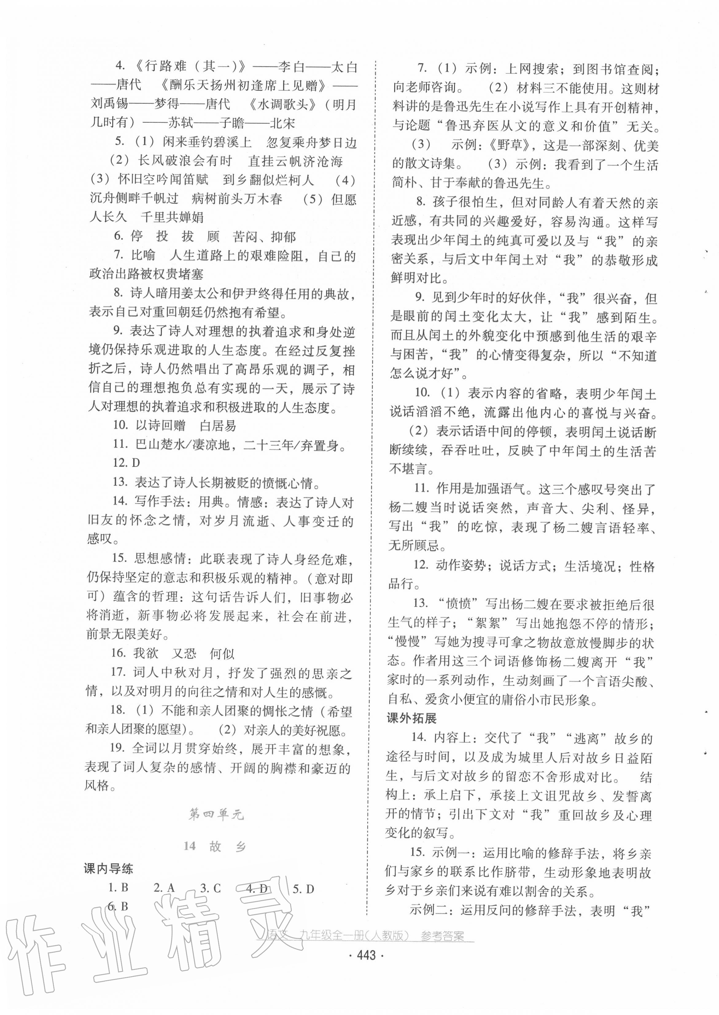 2020年云南省標(biāo)準(zhǔn)教輔優(yōu)佳學(xué)案九年級語文全一冊人教版 第7頁