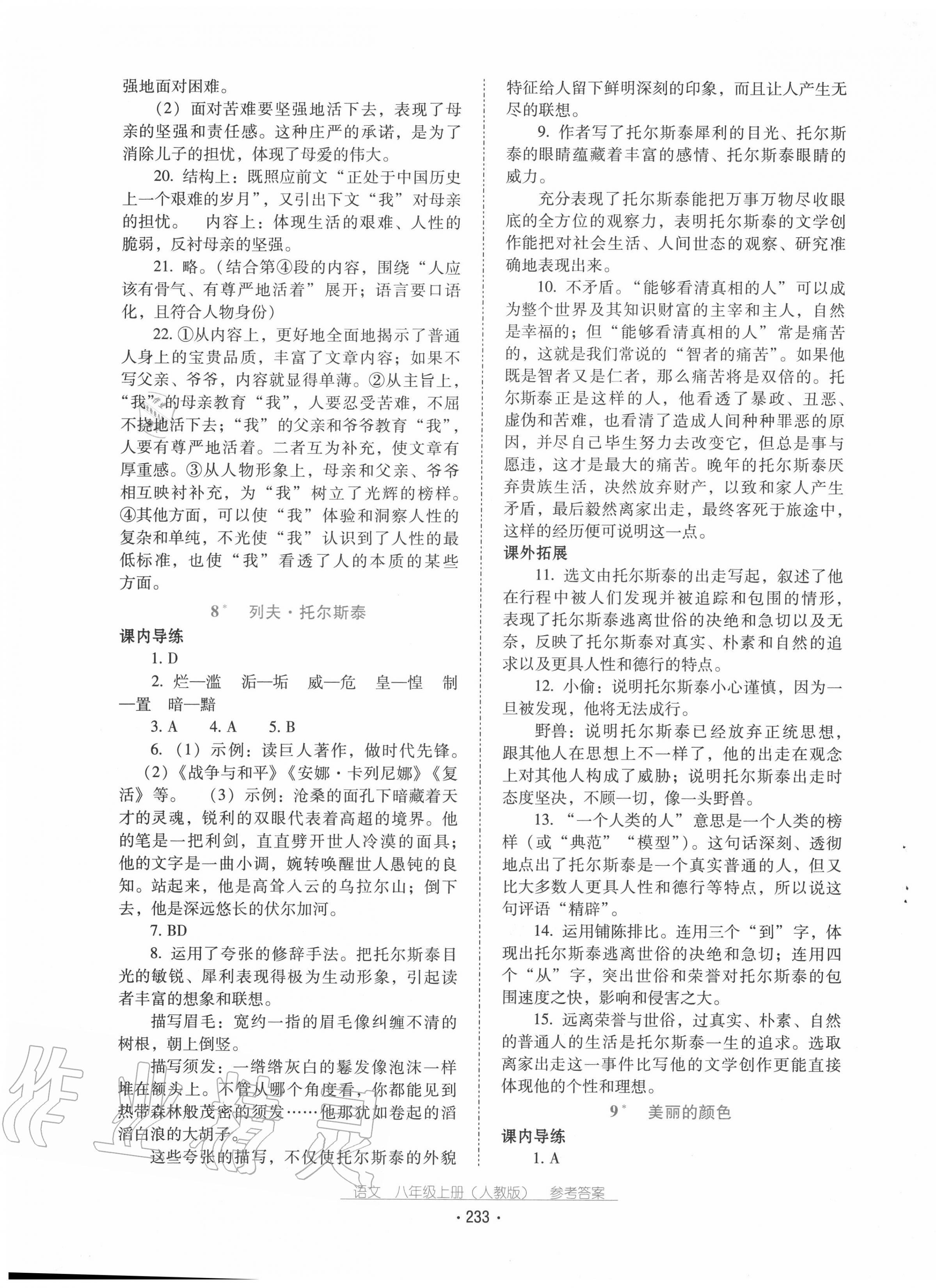 2020年云南省标准教辅优佳学案八年级语文上册人教版 第5页