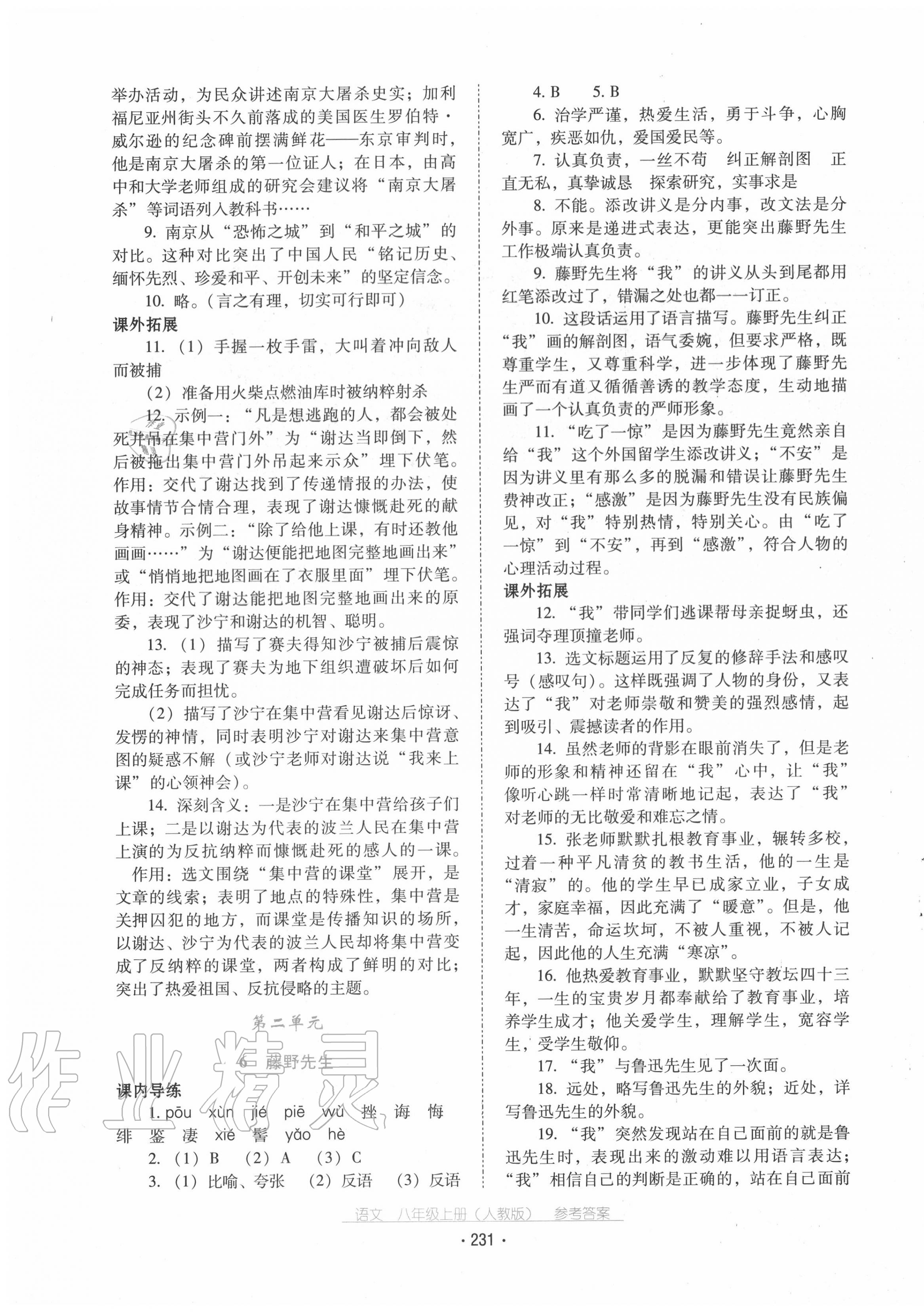 2020年云南省标准教辅优佳学案八年级语文上册人教版 第3页