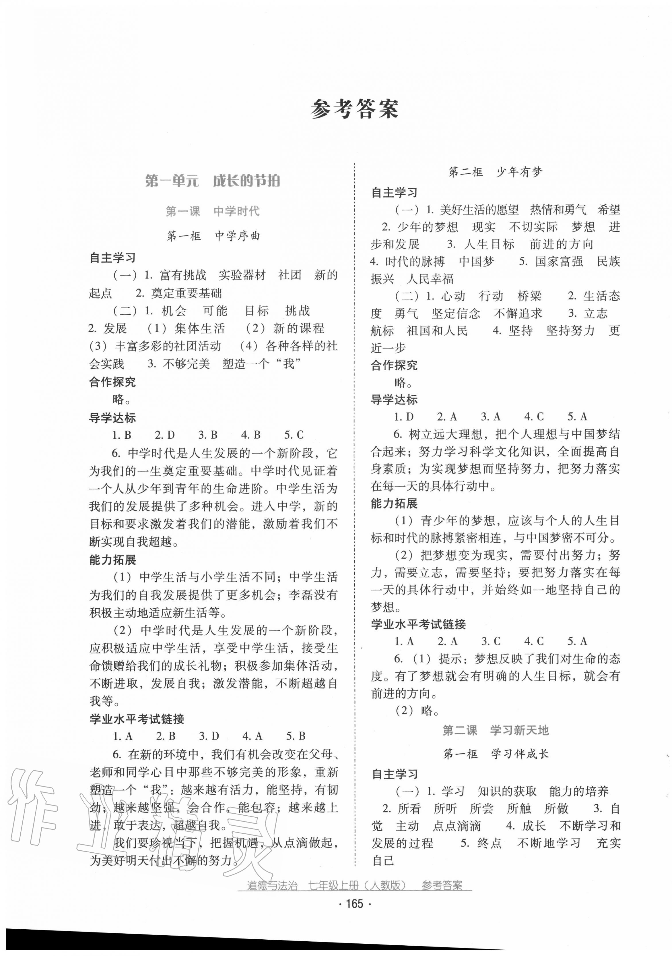 2020年云南省標(biāo)準(zhǔn)教輔優(yōu)佳學(xué)案七年級道德與法治上冊人教版 第1頁