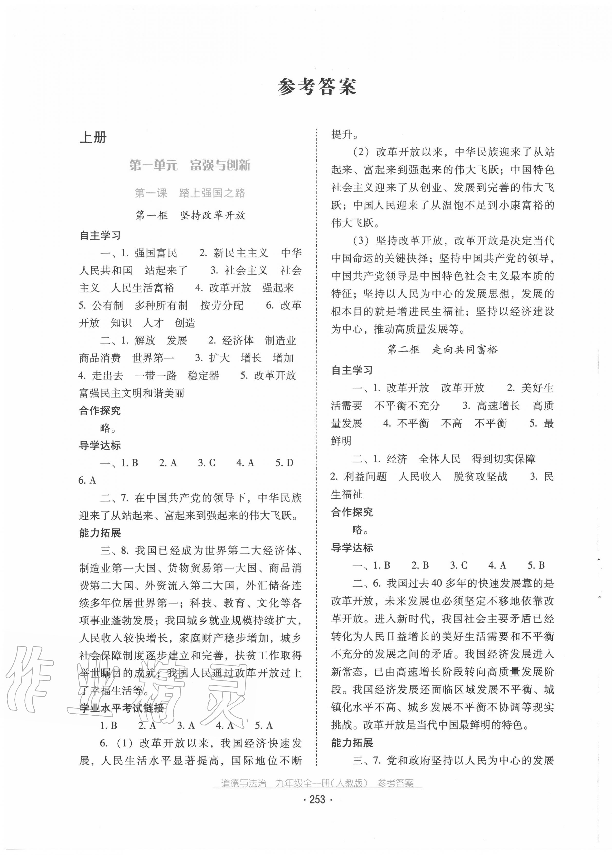 2020年云南省標(biāo)準(zhǔn)教輔優(yōu)佳學(xué)案九年級(jí)道德與法治全一冊(cè)人教版 第1頁(yè)