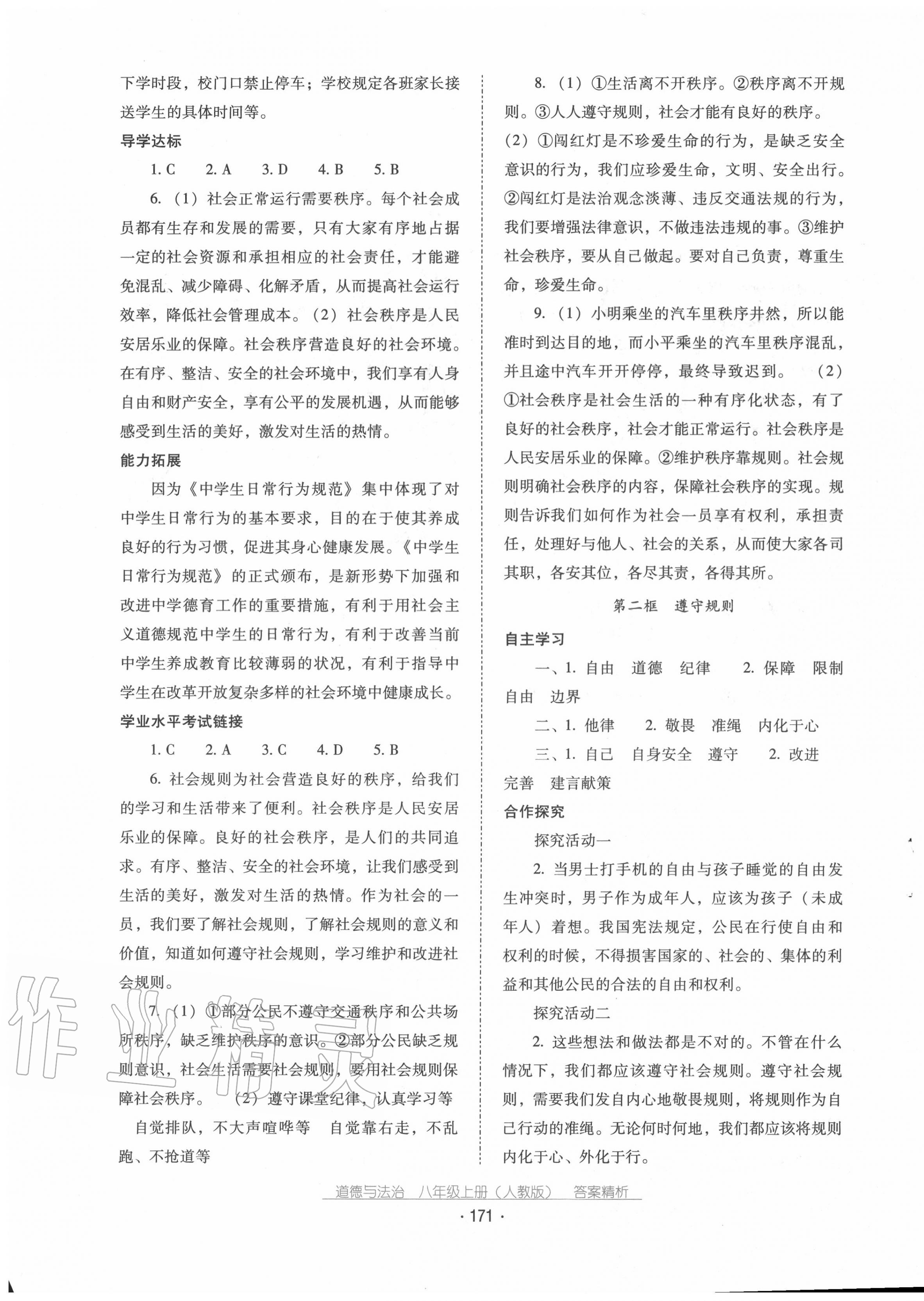 2020年云南省标准教辅优佳学案八年级道德与法治上册人教版 第7页