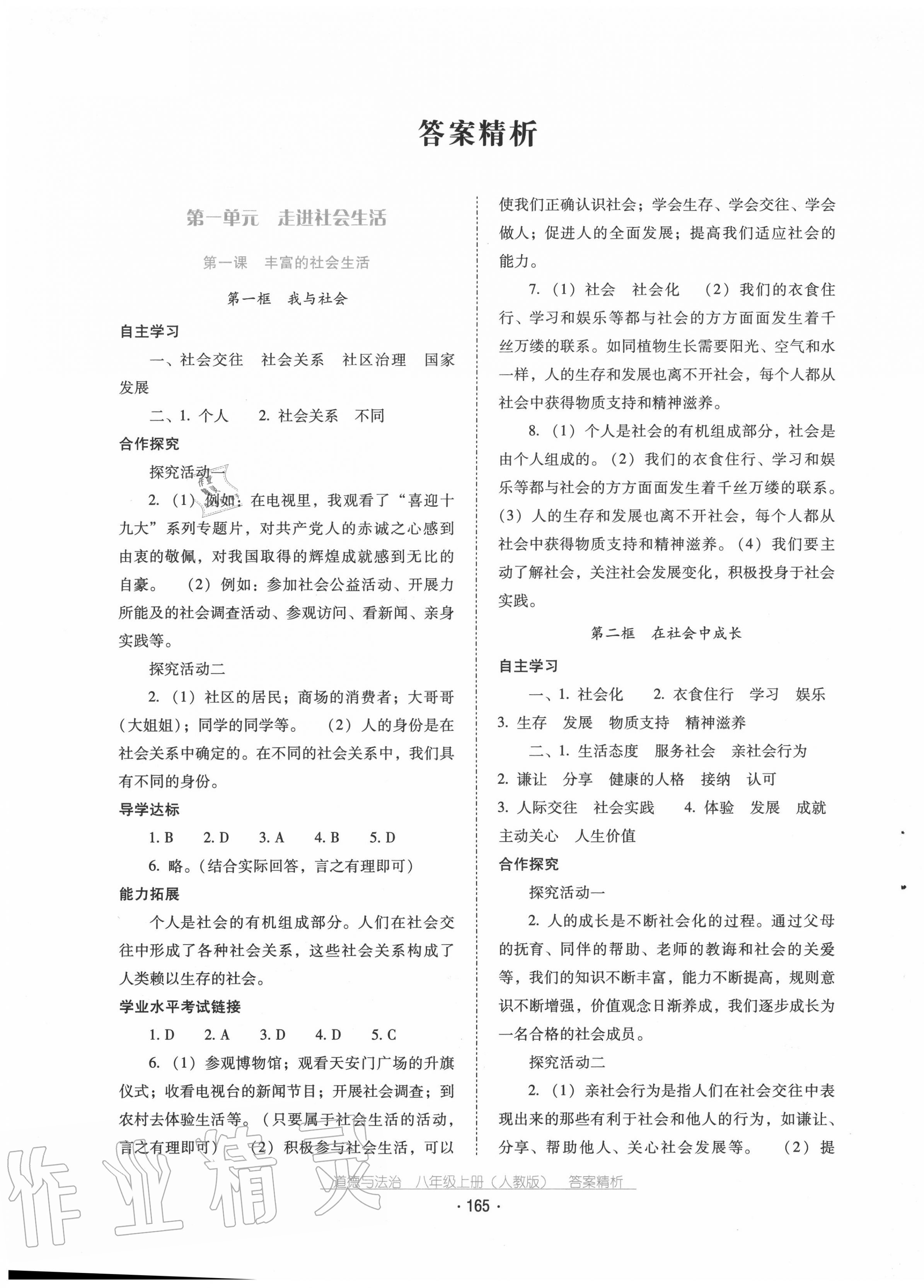 2020年云南省标准教辅优佳学案八年级道德与法治上册人教版 第1页