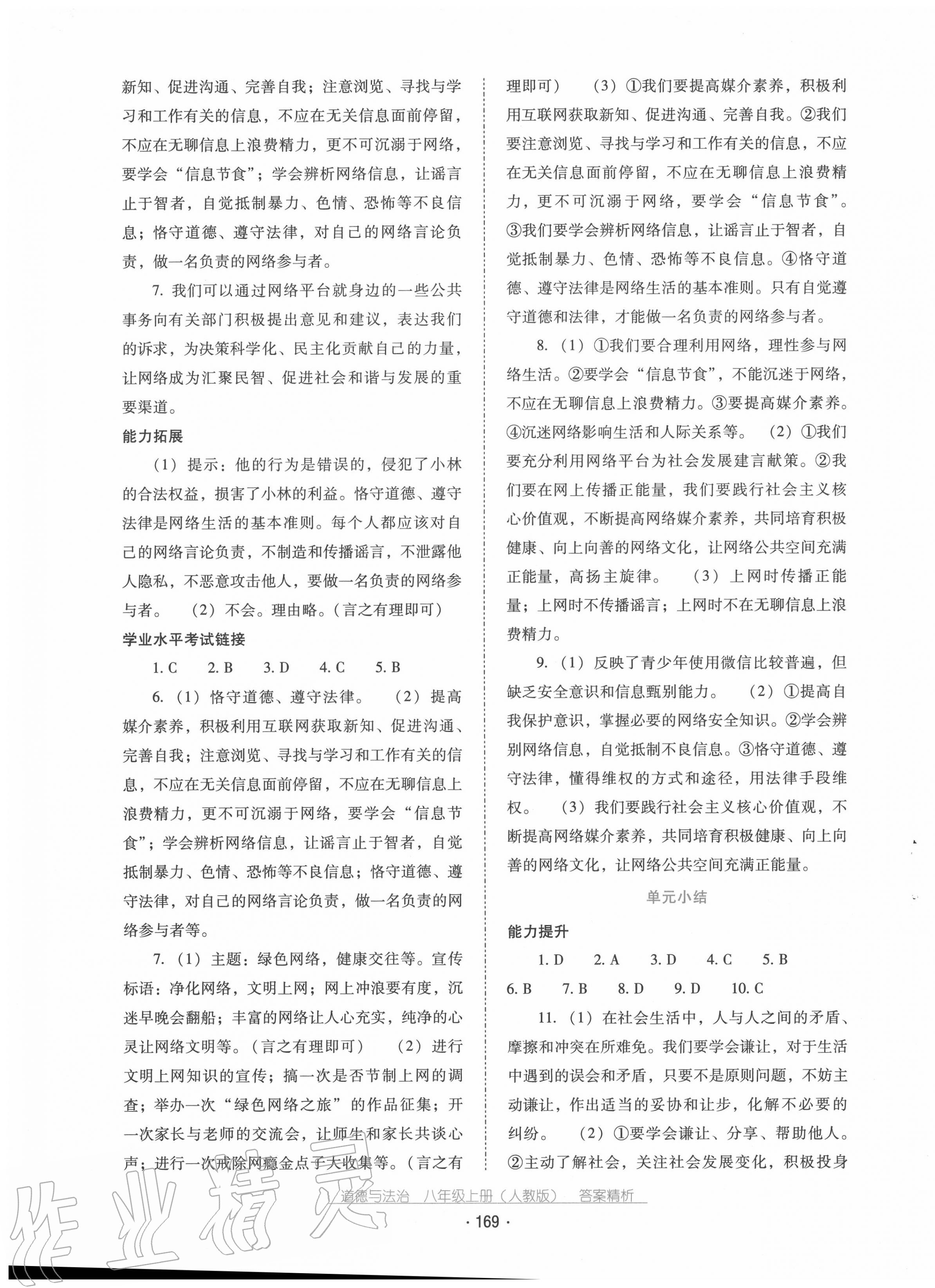 2020年云南省標準教輔優(yōu)佳學案八年級道德與法治上冊人教版 第5頁