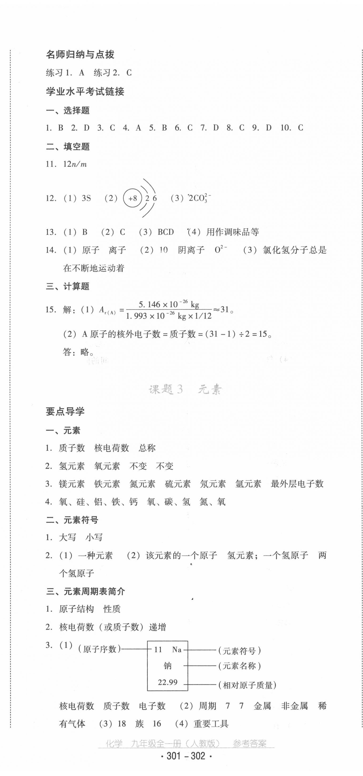 2020年云南省標(biāo)準教輔優(yōu)佳學(xué)案九年級化學(xué)全一冊人教版 第14頁