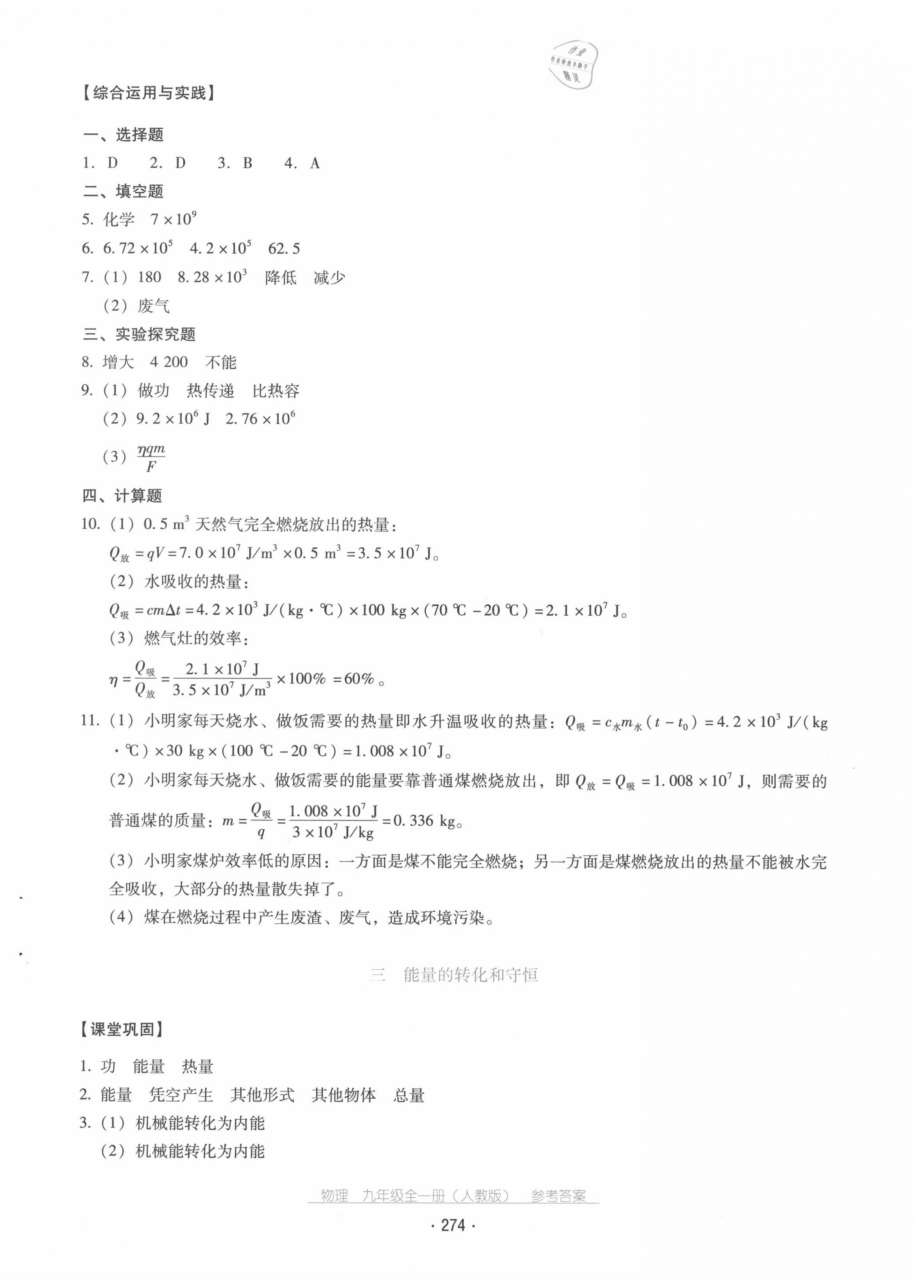 2020年云南省標(biāo)準(zhǔn)教輔優(yōu)佳學(xué)案九年級(jí)物理全一冊(cè)人教版 第6頁(yè)