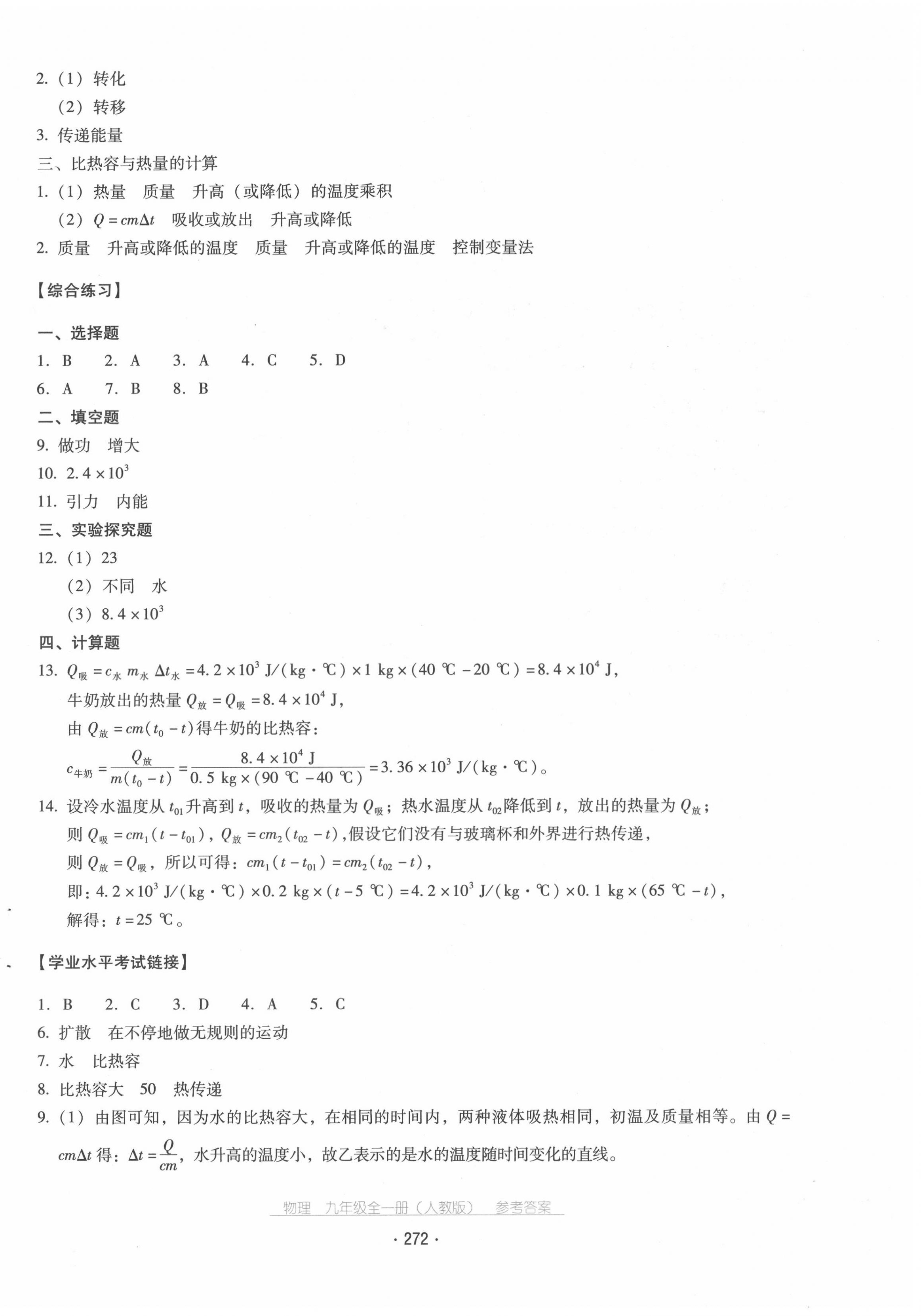 2020年云南省标准教辅优佳学案九年级物理全一册人教版 第4页