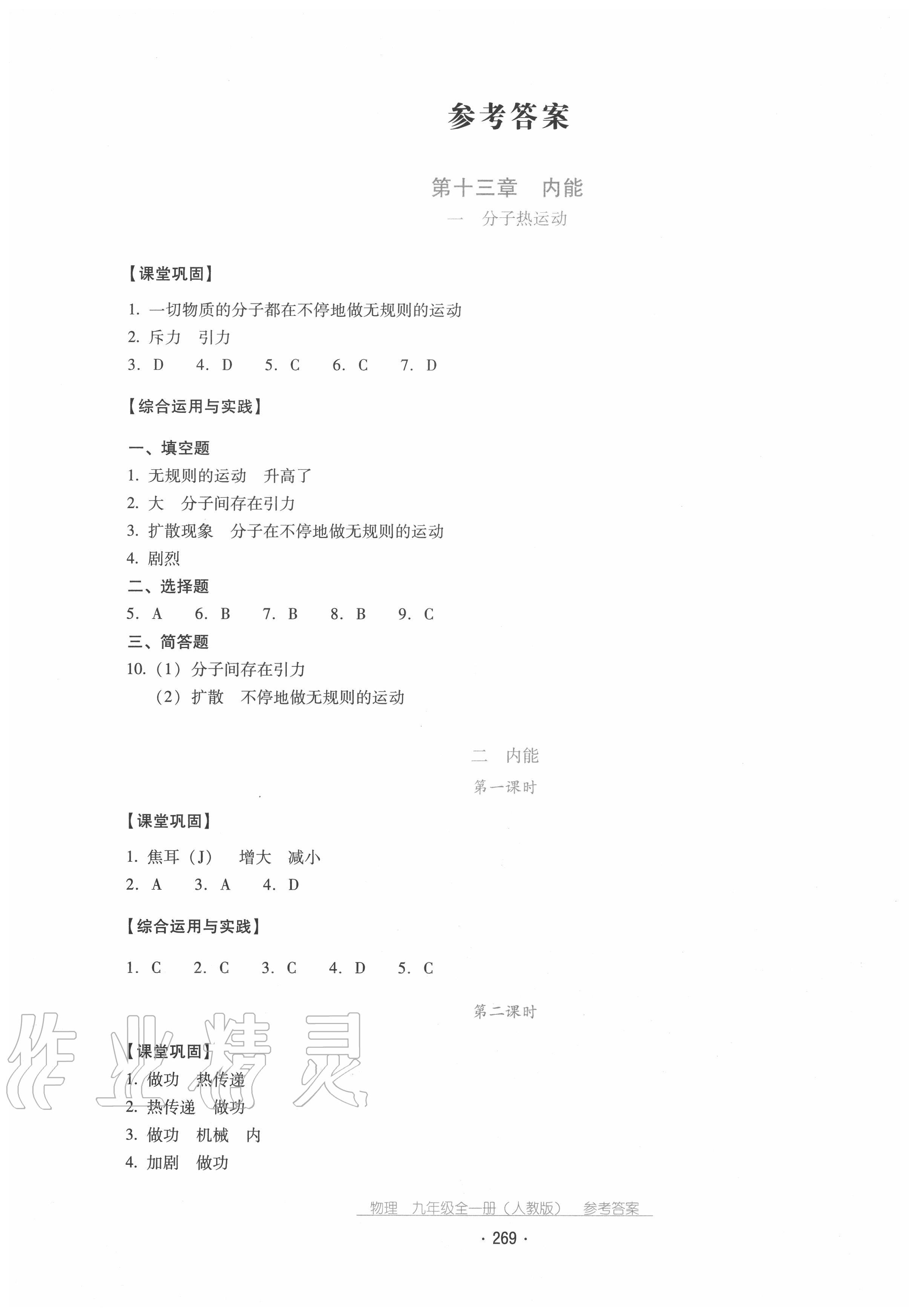 2020年云南省標(biāo)準(zhǔn)教輔優(yōu)佳學(xué)案九年級物理全一冊人教版 第1頁