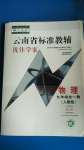 2020年云南省標(biāo)準(zhǔn)教輔優(yōu)佳學(xué)案九年級(jí)物理全一冊(cè)人教版