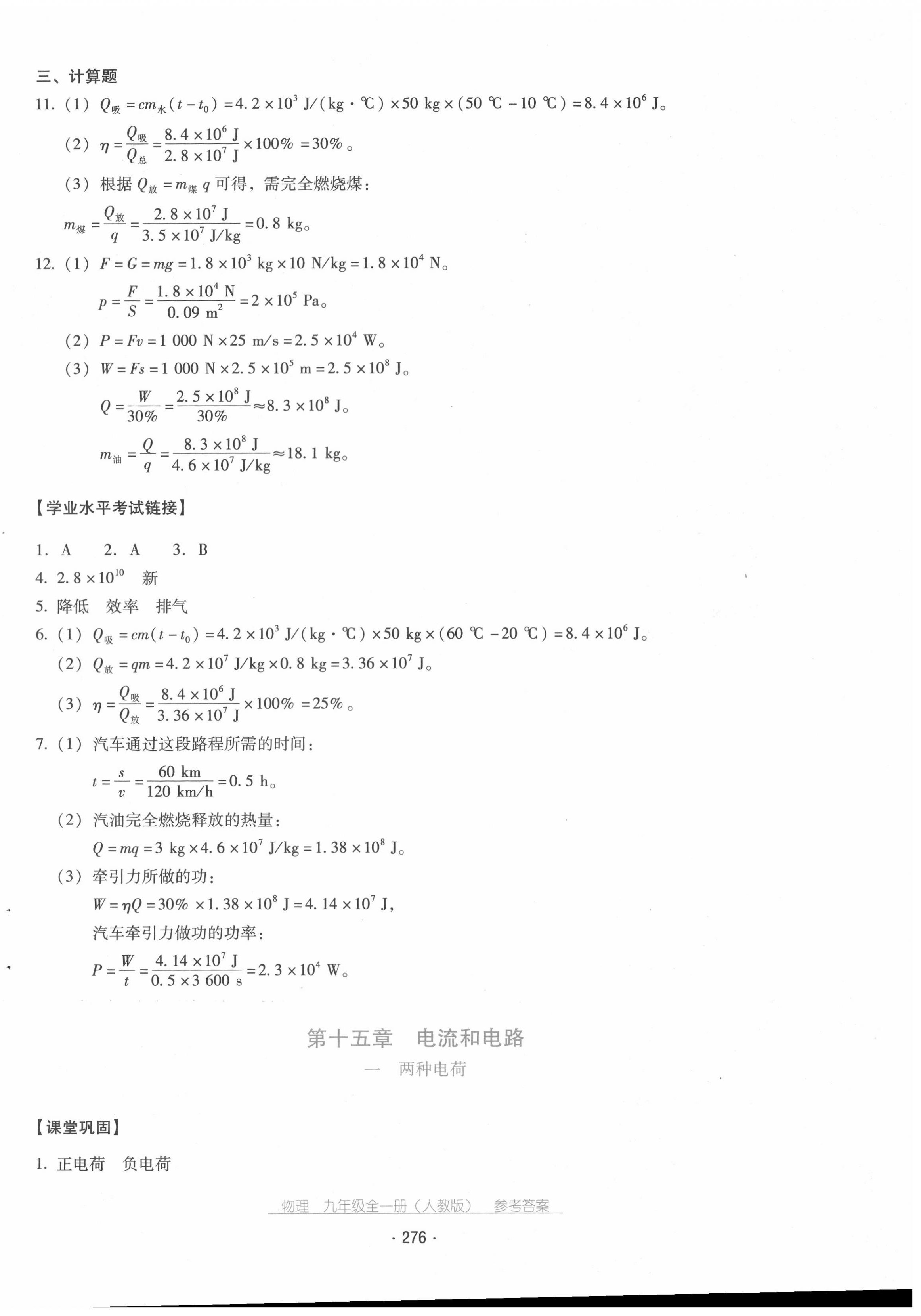 2020年云南省標(biāo)準(zhǔn)教輔優(yōu)佳學(xué)案九年級物理全一冊人教版 第8頁