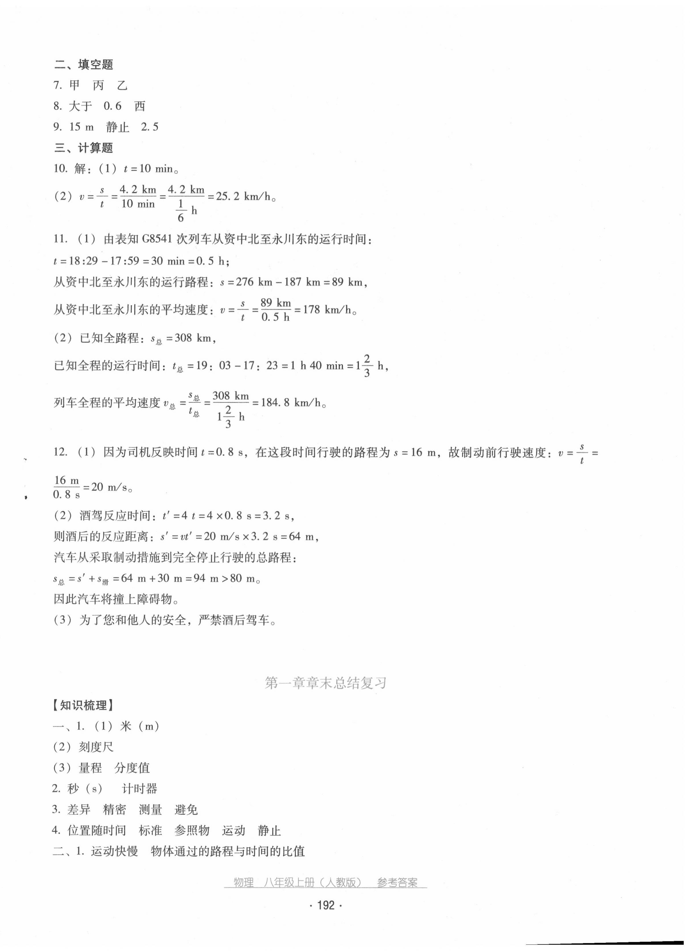 2020年云南省标准教辅优佳学案八年级物理上册人教版 第4页