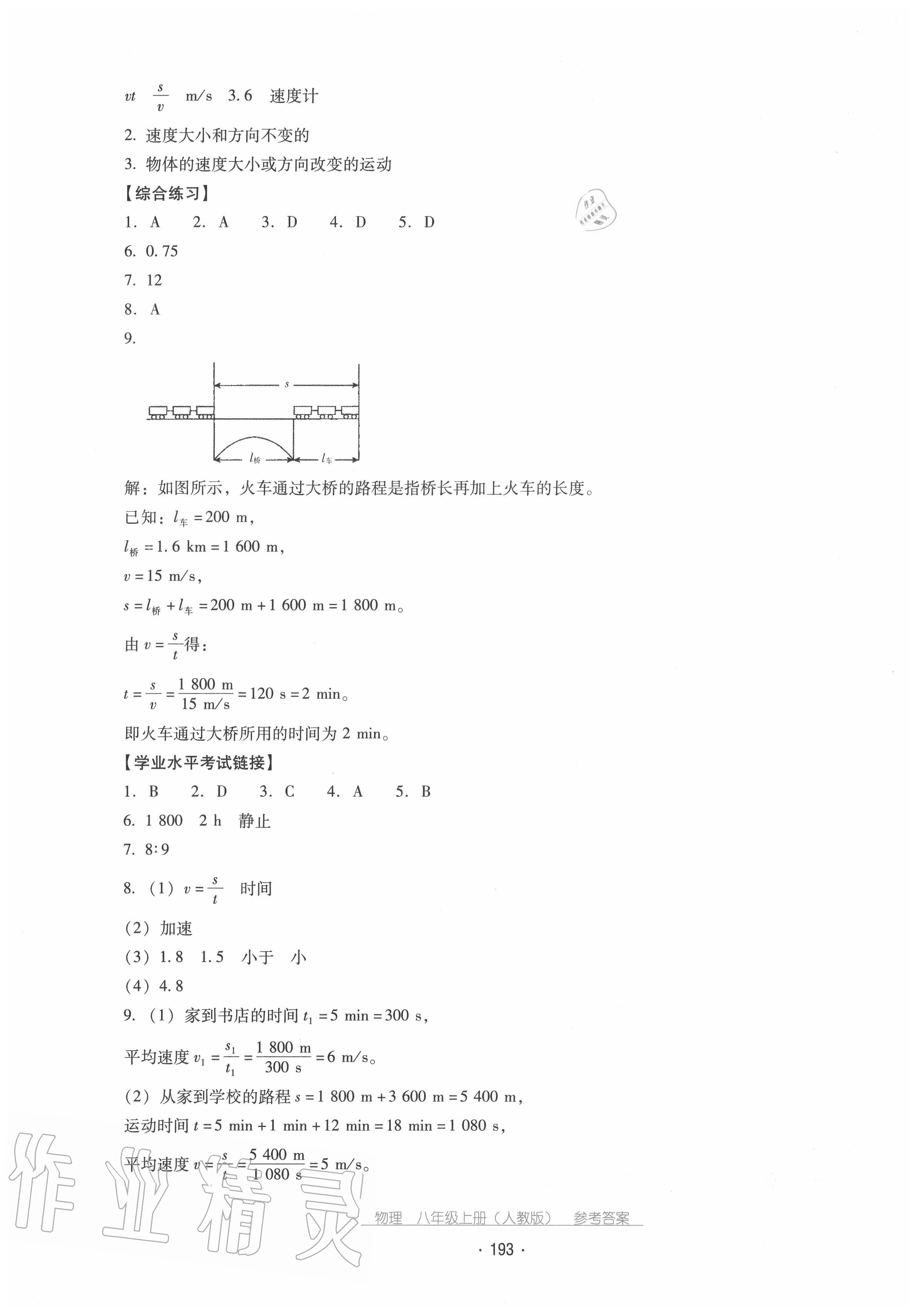 2020年云南省标准教辅优佳学案八年级物理上册人教版 第5页