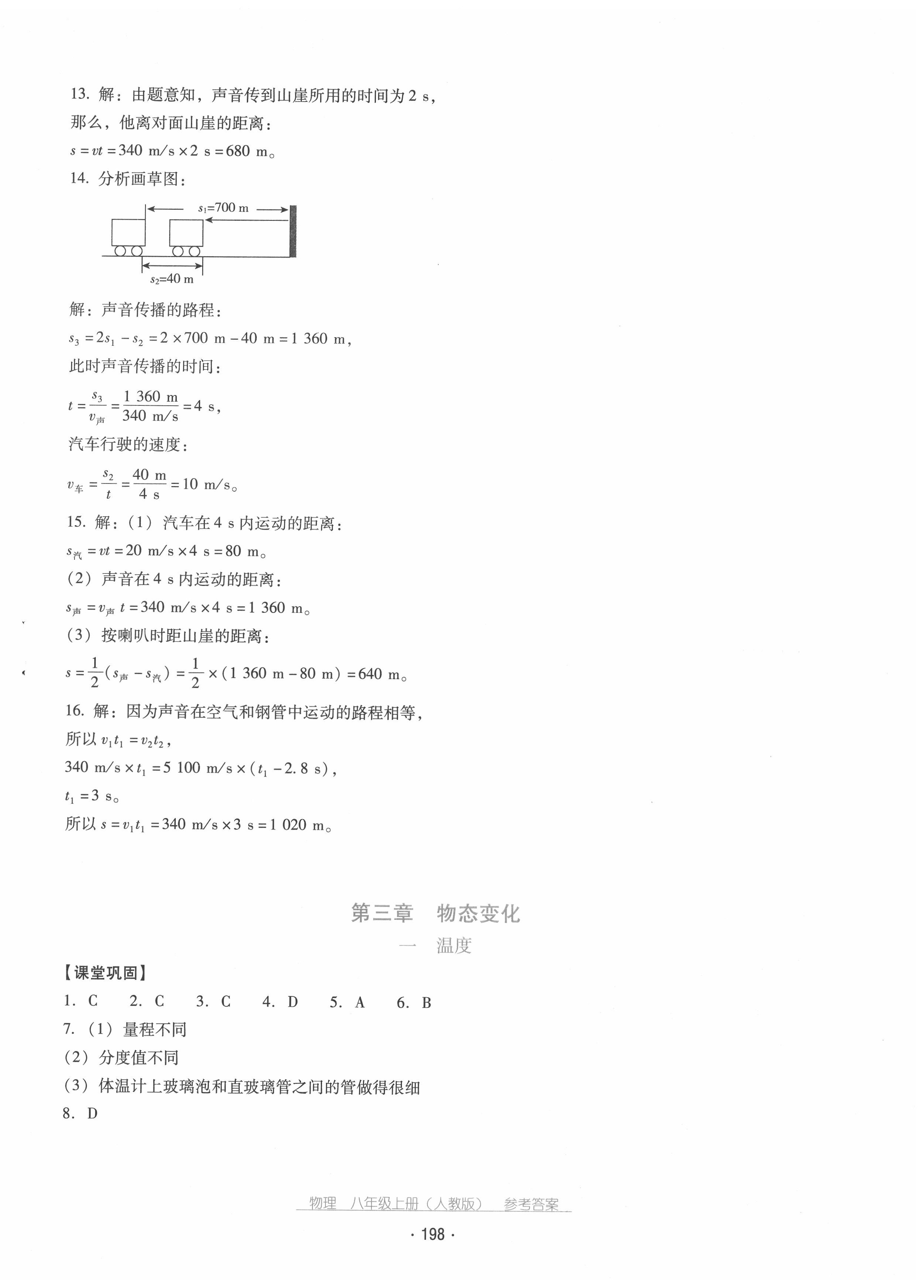 2020年云南省標(biāo)準(zhǔn)教輔優(yōu)佳學(xué)案八年級物理上冊人教版 第10頁