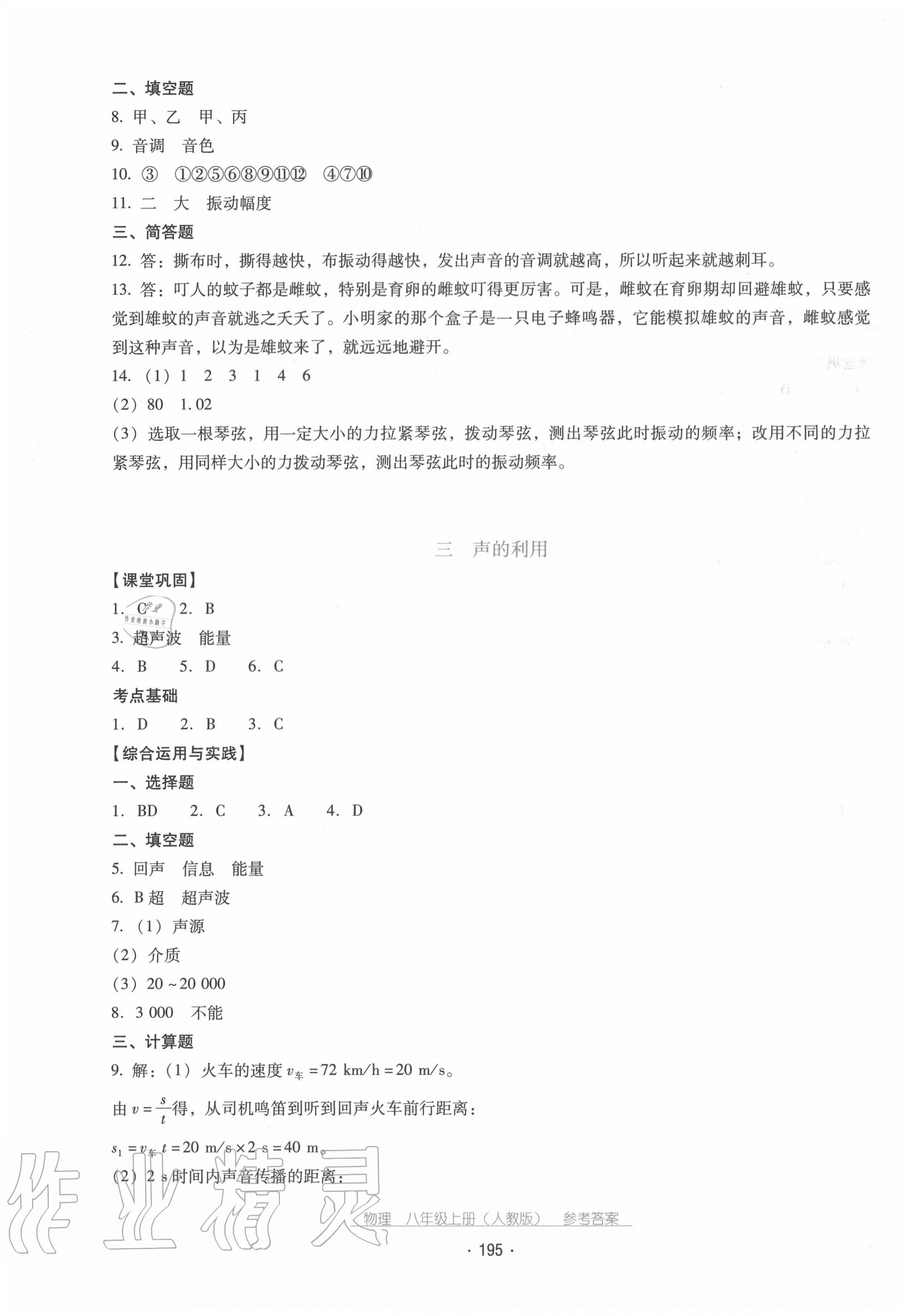 2020年云南省標(biāo)準(zhǔn)教輔優(yōu)佳學(xué)案八年級物理上冊人教版 第7頁