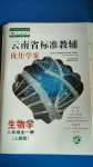 2020年云南省標(biāo)準(zhǔn)教輔優(yōu)佳學(xué)案八年級生物學(xué)全一冊人教版