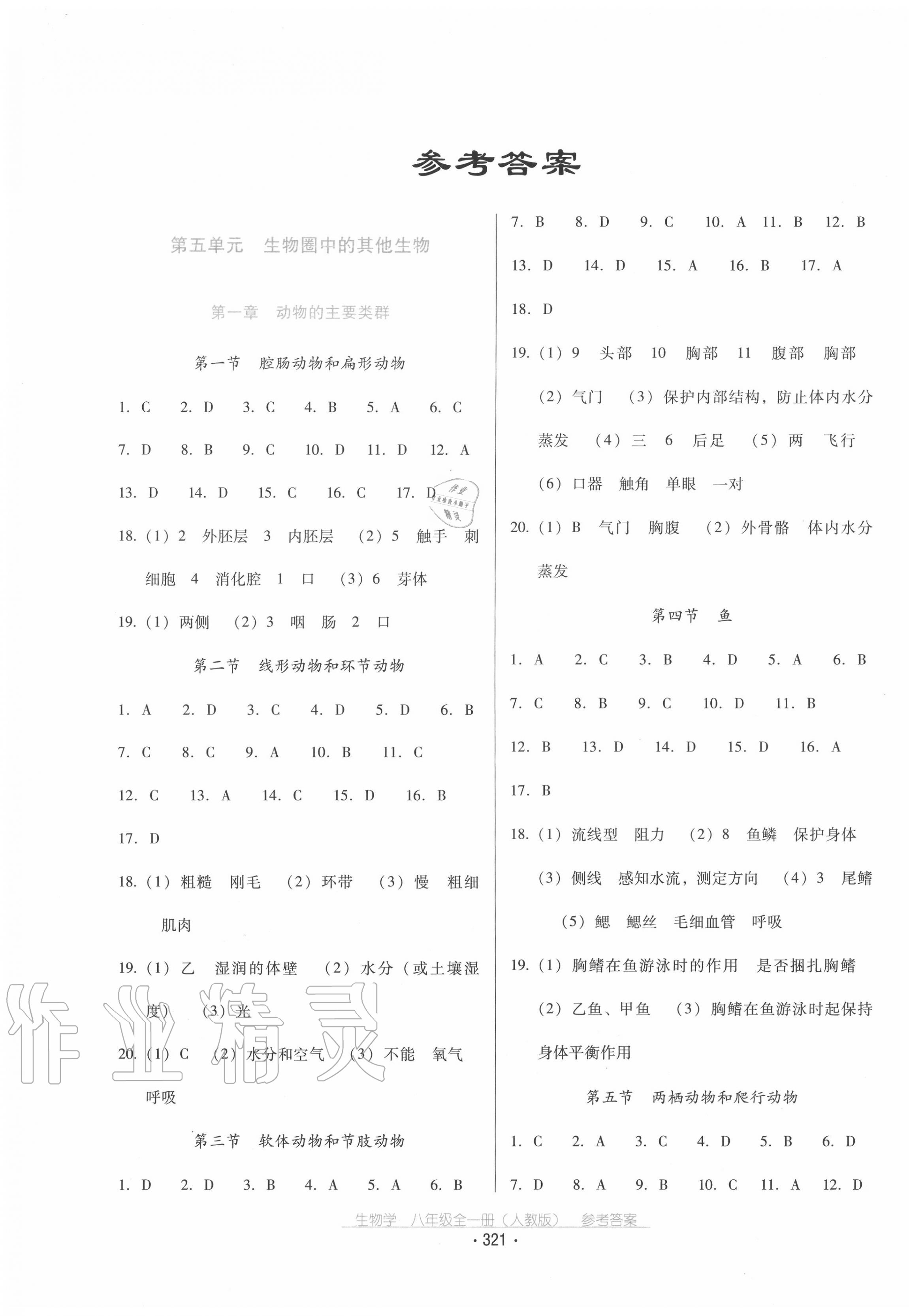 2020年云南省標(biāo)準(zhǔn)教輔優(yōu)佳學(xué)案八年級生物學(xué)全一冊人教版 第1頁