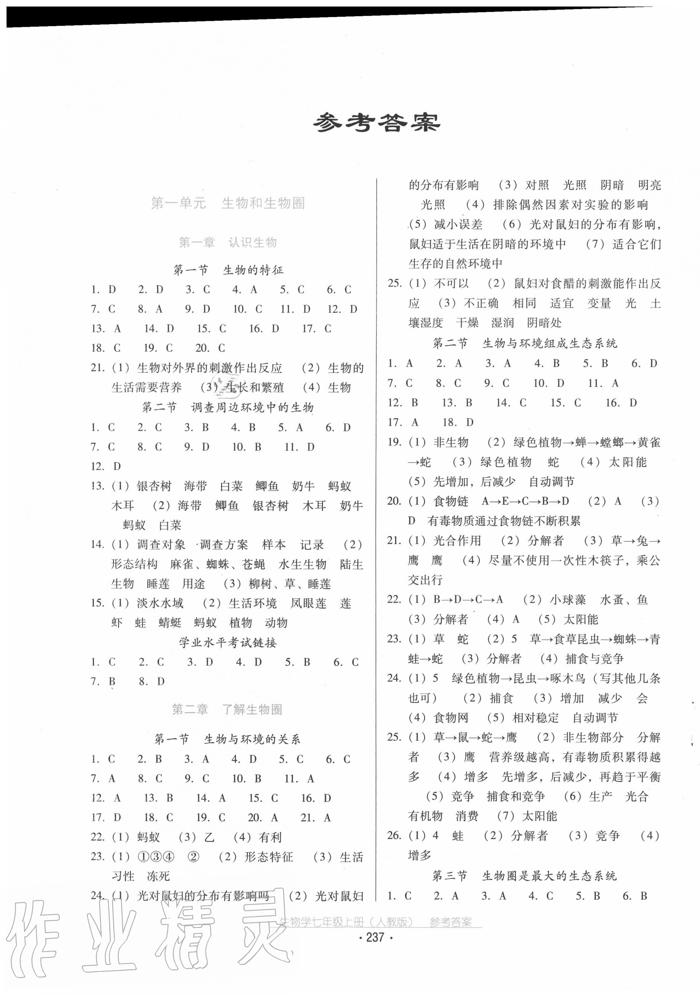 2020年云南省標(biāo)準(zhǔn)教輔優(yōu)佳學(xué)案七年級生物學(xué)上冊人教版 第1頁