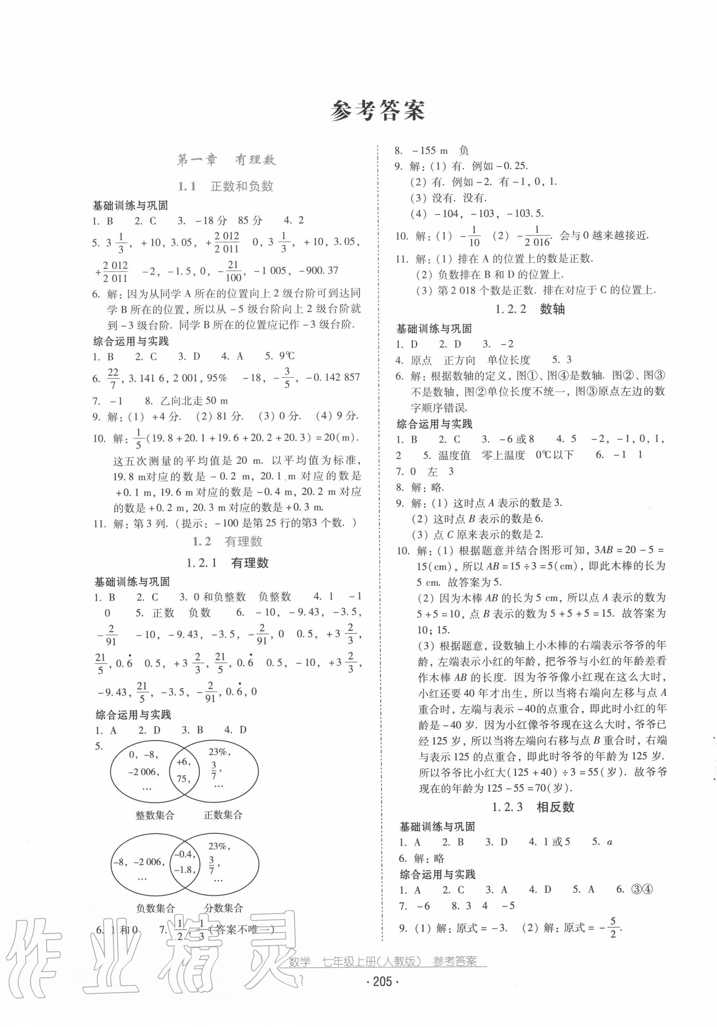 2020年云南省標(biāo)準(zhǔn)教輔優(yōu)佳學(xué)案七年級數(shù)學(xué)上冊人教版 第1頁