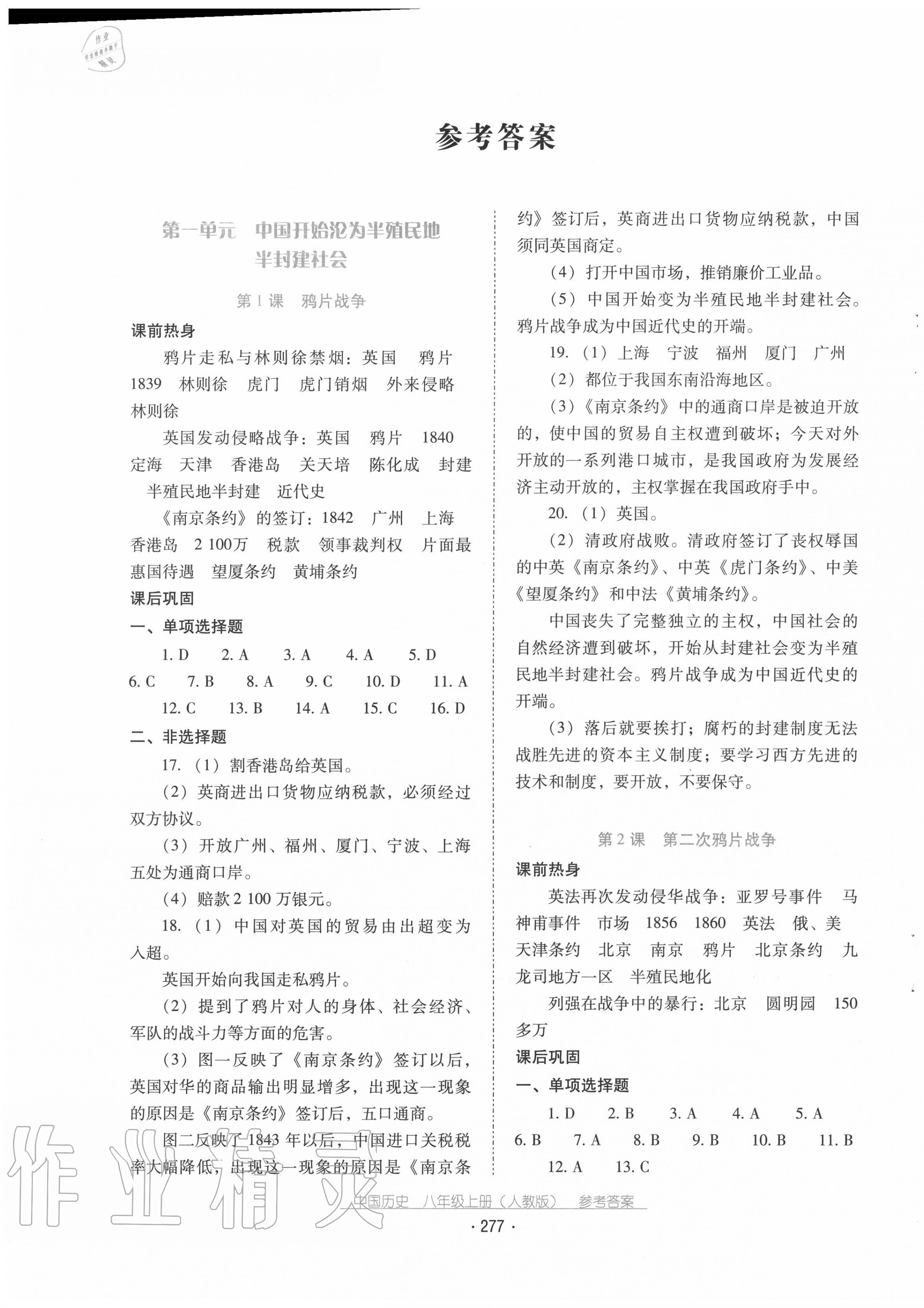 2020年云南省标准教辅优佳学案八年级中国历史上册人教版 第1页