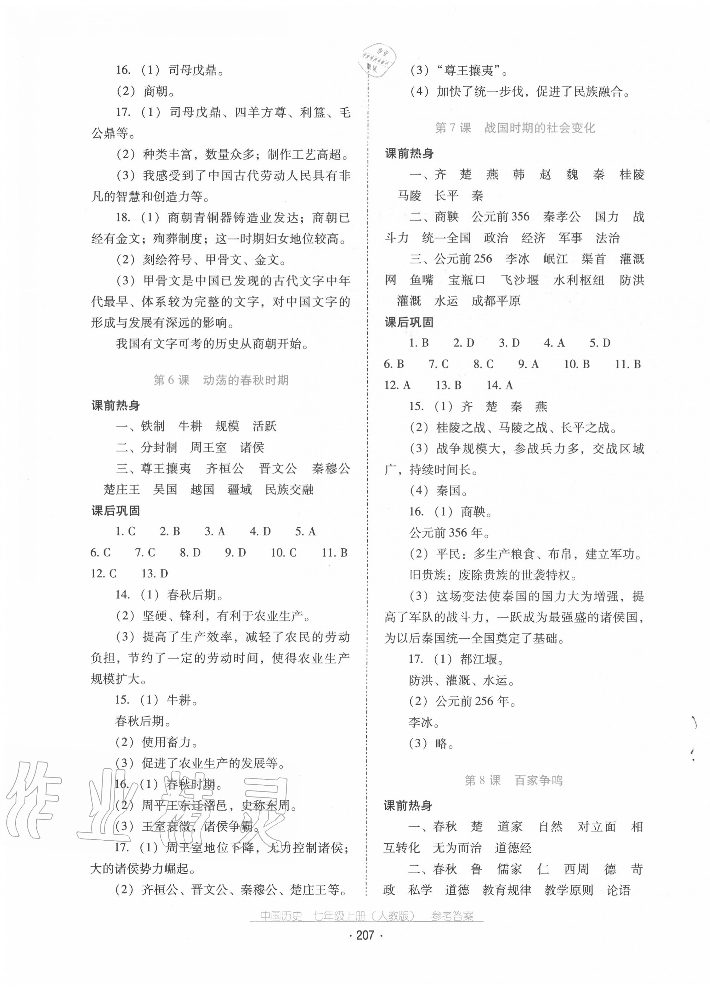 2020年云南省標準教輔優(yōu)佳學案七年級中國歷史上冊人教版 第3頁