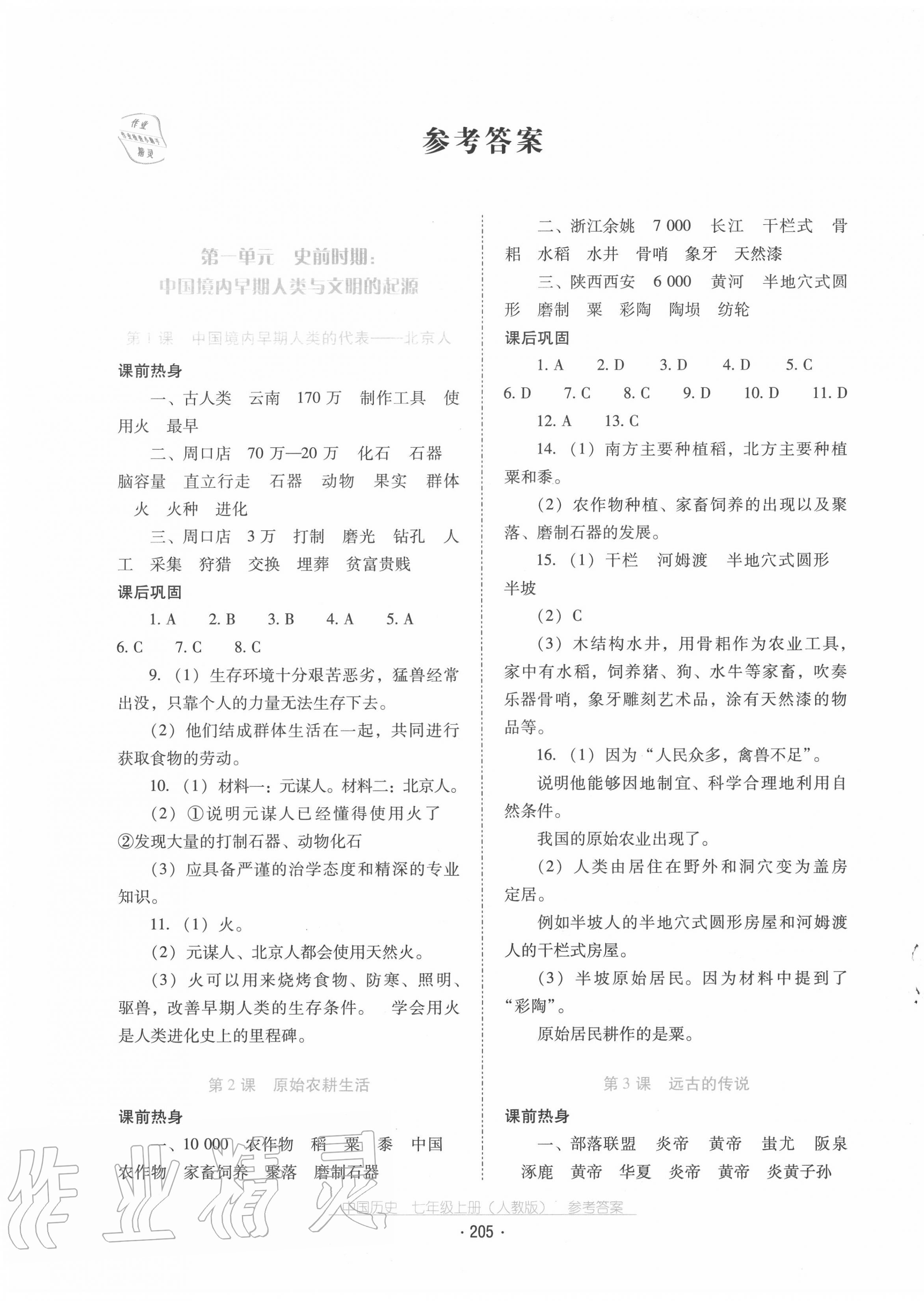 2020年云南省標準教輔優(yōu)佳學案七年級中國歷史上冊人教版 第1頁