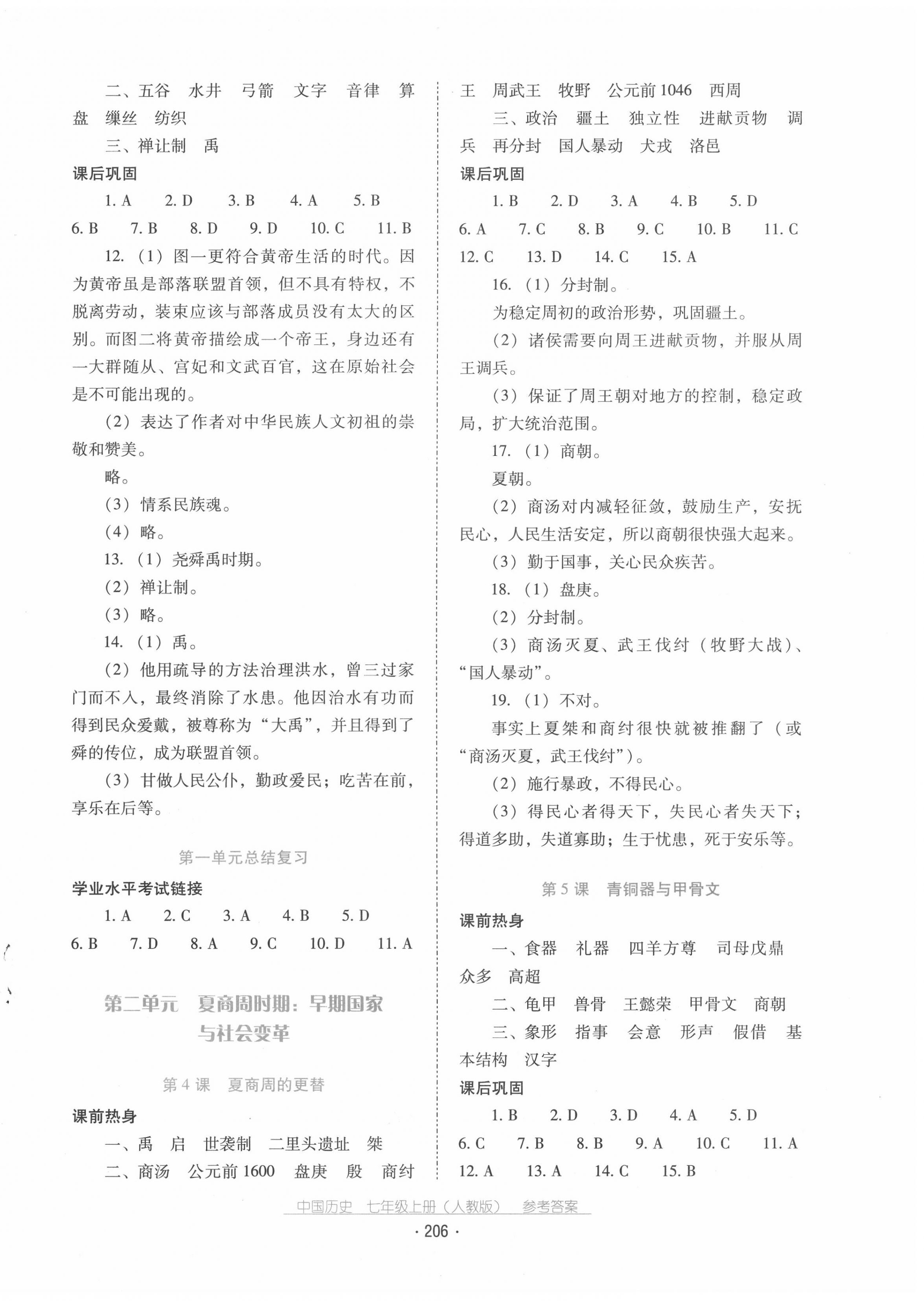 2020年云南省標(biāo)準(zhǔn)教輔優(yōu)佳學(xué)案七年級中國歷史上冊人教版 第2頁