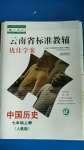 2020年云南省標(biāo)準(zhǔn)教輔優(yōu)佳學(xué)案七年級(jí)中國(guó)歷史上冊(cè)人教版