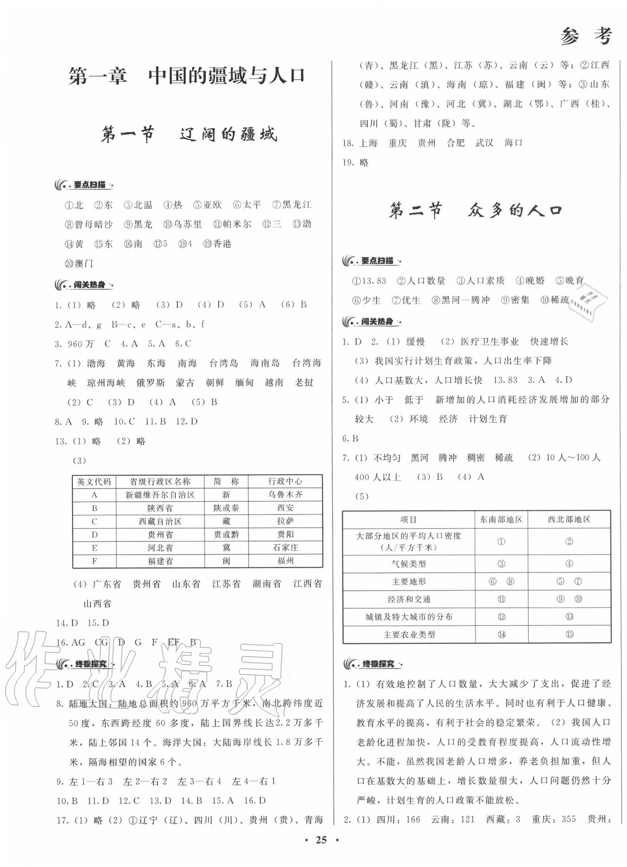 2020年新地理同步练习八年级上册商务星球版 第1页