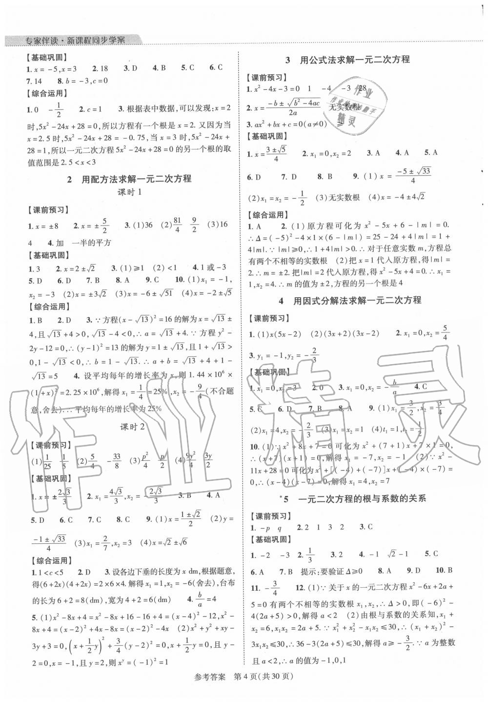 2020年新课程同步学案九年级数学全一册北师大版 参考答案第4页