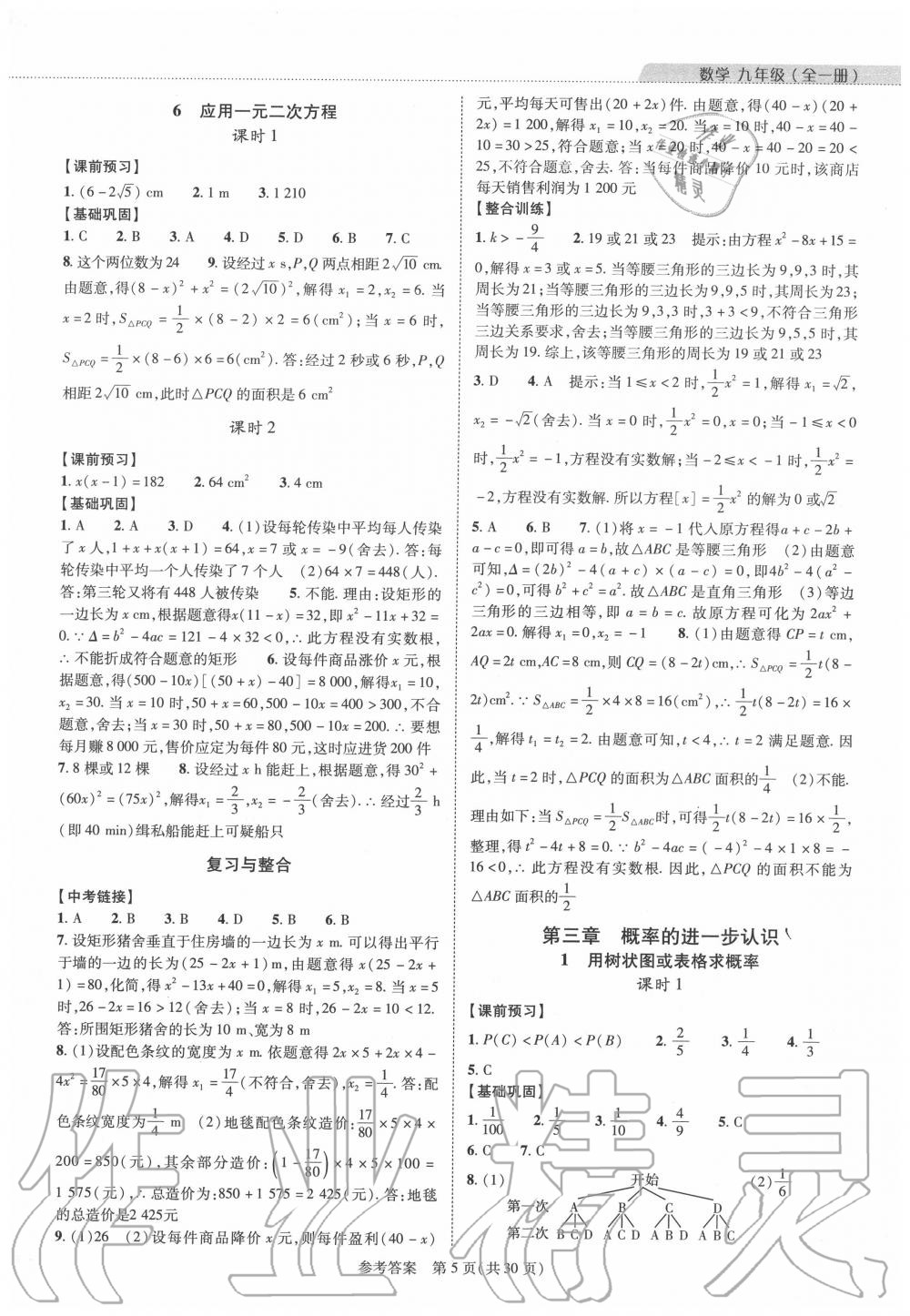 2020年新課程同步學(xué)案九年級數(shù)學(xué)全一冊北師大版 參考答案第5頁