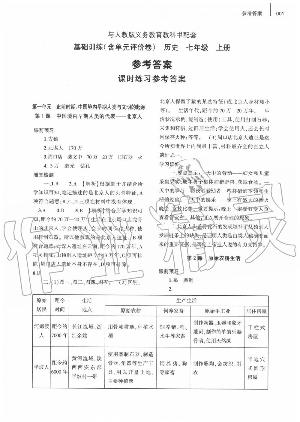 2020年基礎(chǔ)訓(xùn)練七年級(jí)歷史上冊(cè)人教版大象出版社 第1頁(yè)