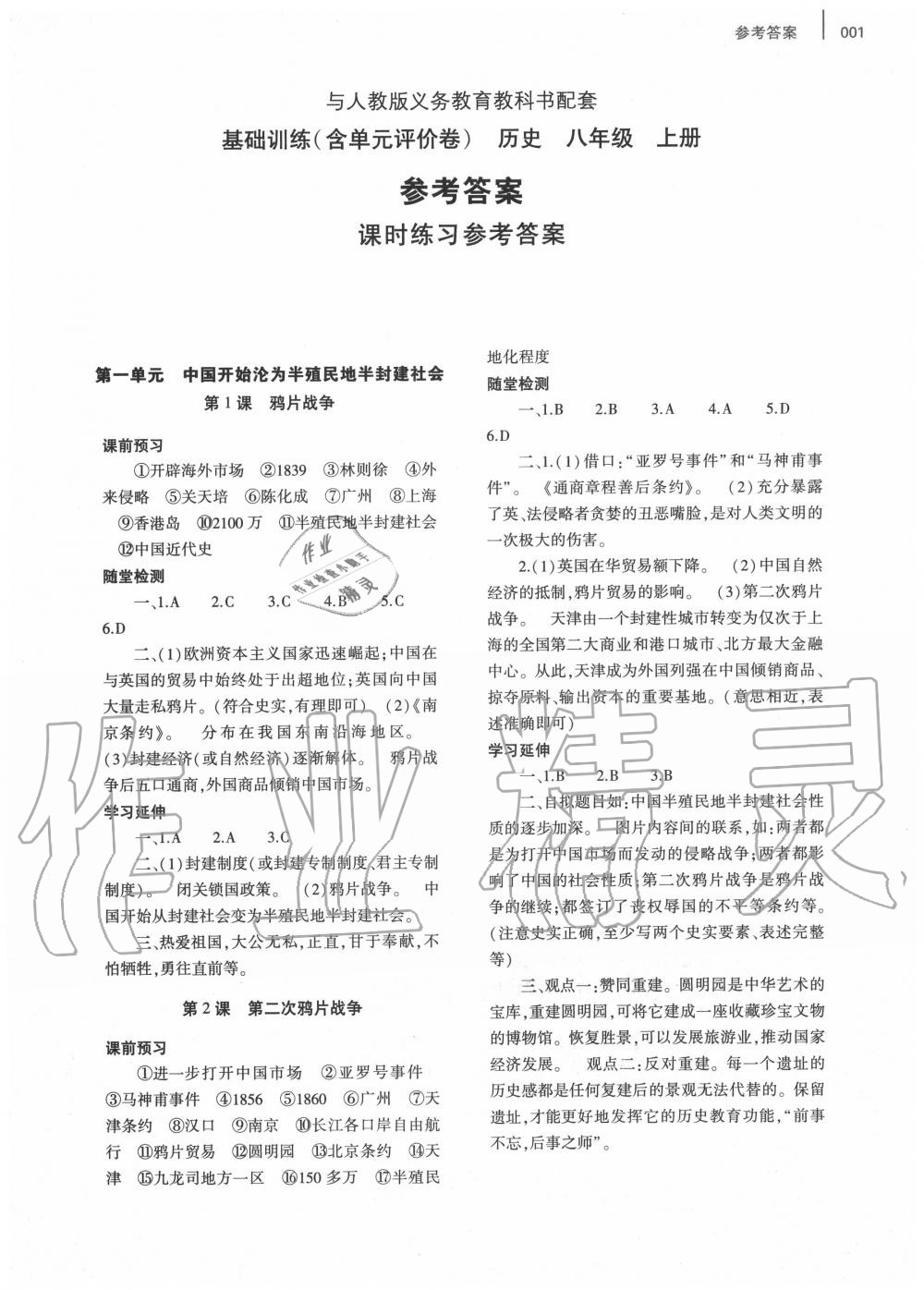 2020年基礎(chǔ)訓(xùn)練八年級(jí)歷史上冊(cè)人教版大象出版社 參考答案第1頁(yè)