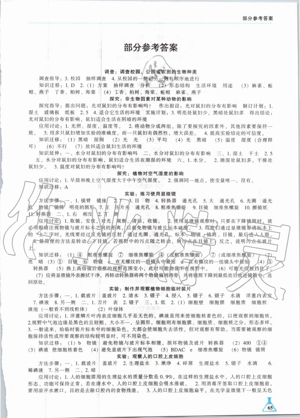 2020年學(xué)生實(shí)驗(yàn)報(bào)告冊(cè)七年級(jí)生物學(xué)上冊(cè)人教版遼海出版社 第1頁(yè)