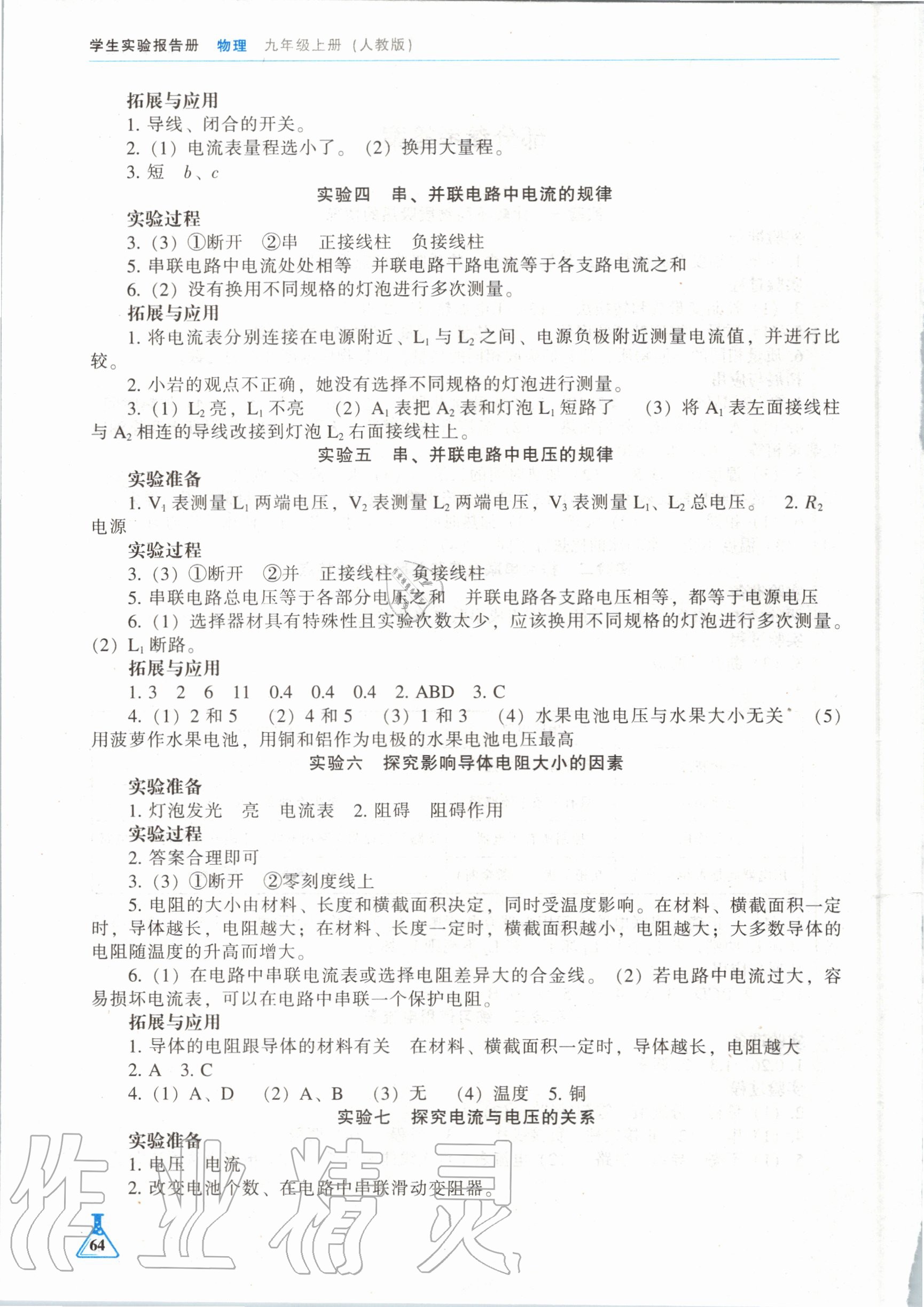 2020年學(xué)生實(shí)驗(yàn)報(bào)告冊九年級物理上冊人教版遼海出版社 第2頁