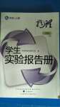 2020年學生實驗報告冊九年級物理上冊人教版遼海出版社