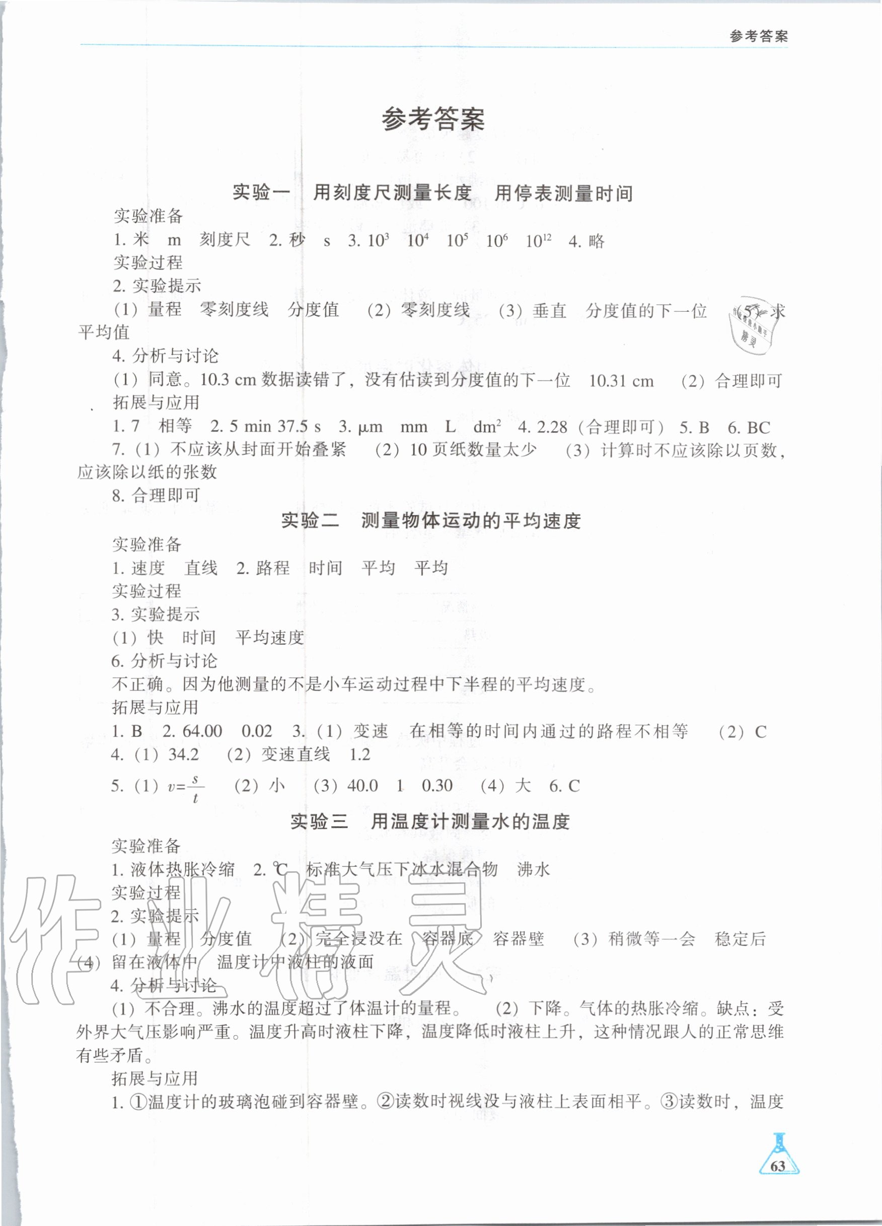 2020年學(xué)生實驗報告冊八年級物理上冊人教版遼海出版社 第1頁