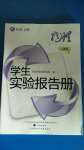 2020年學(xué)生實驗報告冊八年級物理上冊人教版遼海出版社