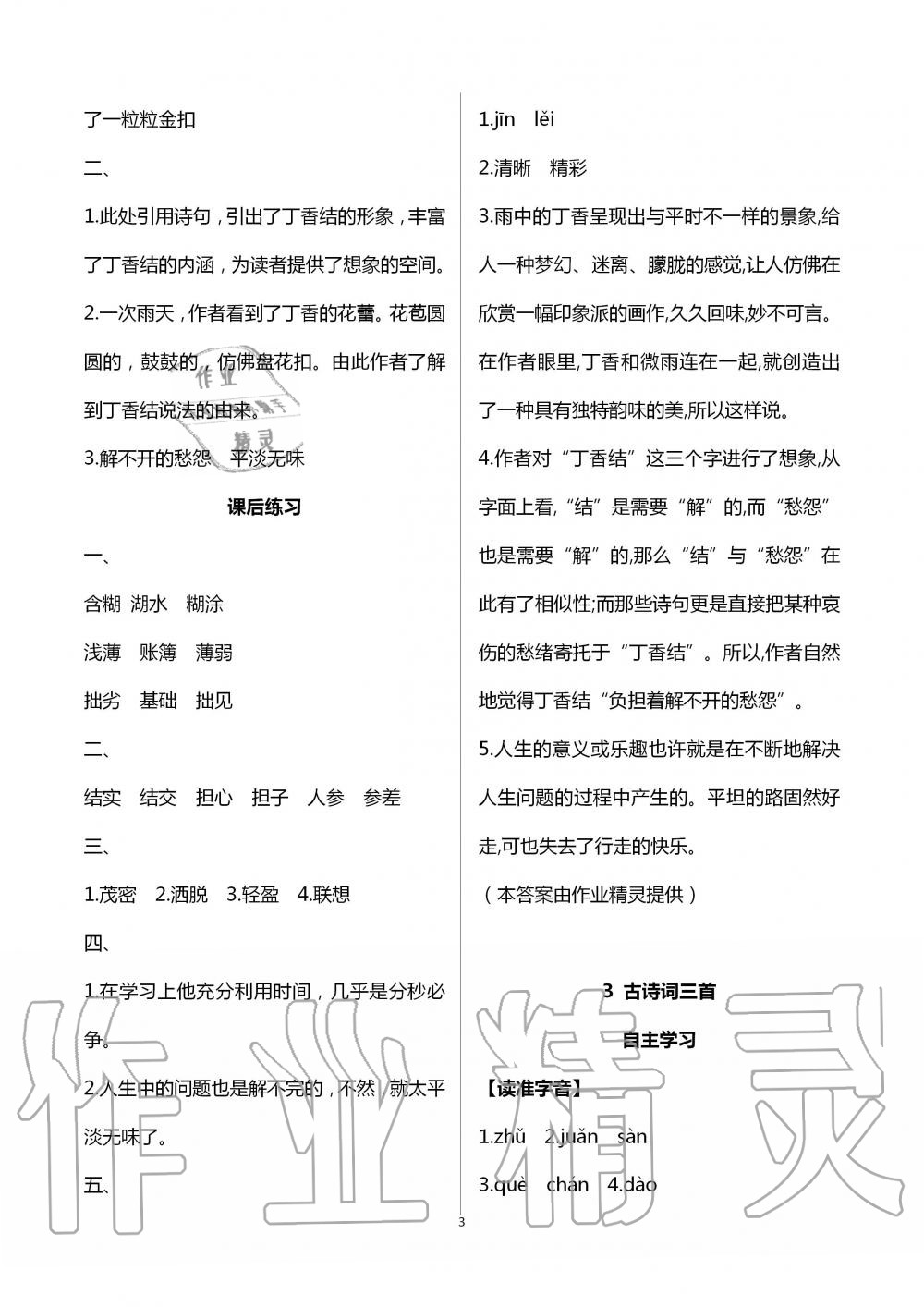 2020年人教金學(xué)典同步解析與測評六年級語文上冊人教版云南專版 第3頁