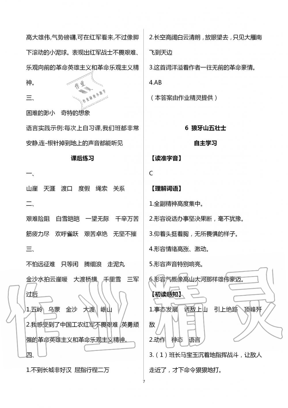 2020年人教金學(xué)典同步解析與測評六年級語文上冊人教版云南專版 第7頁