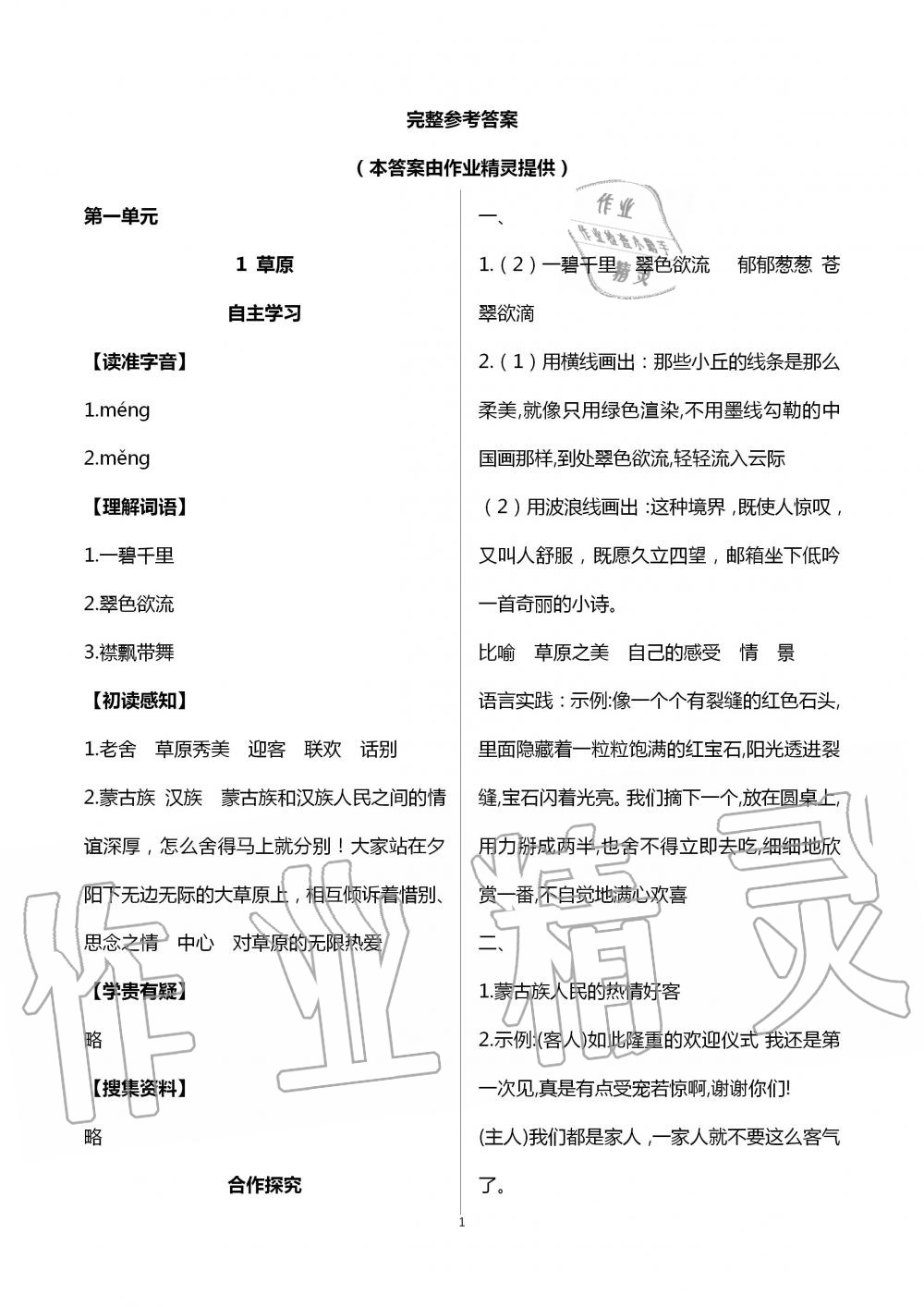 2020年人教金學(xué)典同步解析與測(cè)評(píng)六年級(jí)語(yǔ)文上冊(cè)人教版云南專版 第1頁(yè)