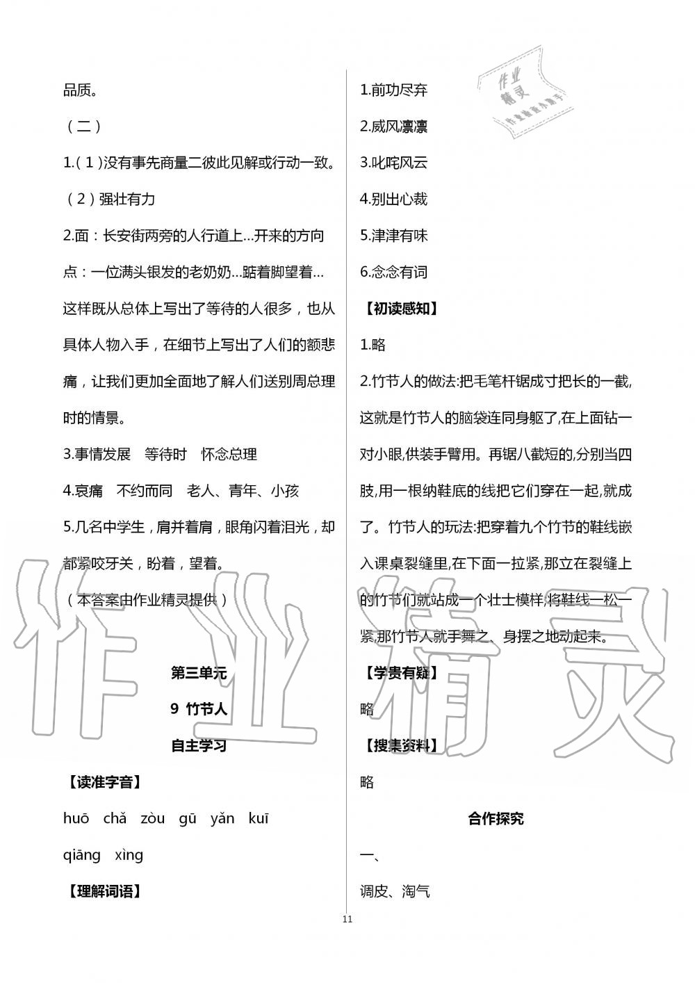 2020年人教金學(xué)典同步解析與測評六年級語文上冊人教版云南專版 第11頁