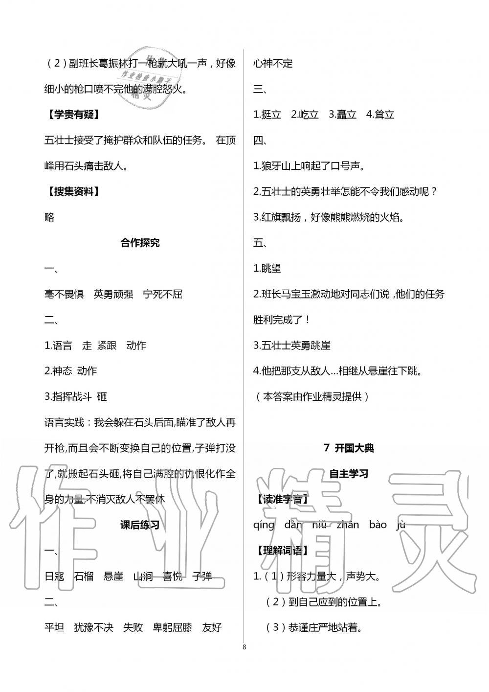 2020年人教金學典同步解析與測評六年級語文上冊人教版云南專版 第8頁