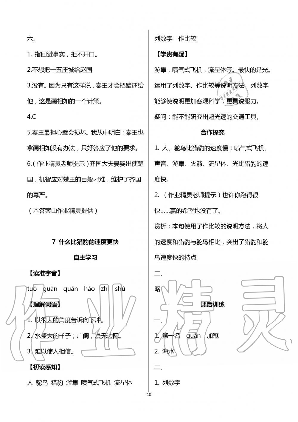 2020年人教金學典同步解析與測評五年級語文上冊人教版云南專版 第10頁